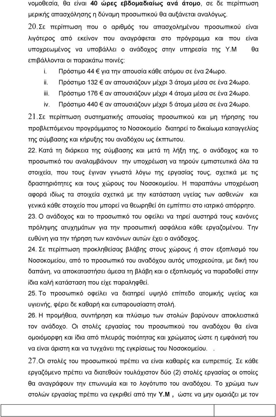 Μ θα επιβάλλονται οι παρακάτω ποινές: i. Πρόστιμο 44 για την απουσία κάθε ατόμου σε ένα 24ωρο. ii. Πρόστιµο 132 αν απουσιάζουν µέχρι 3 άτοµα µέσα σε ένα 24ωρο. iii.