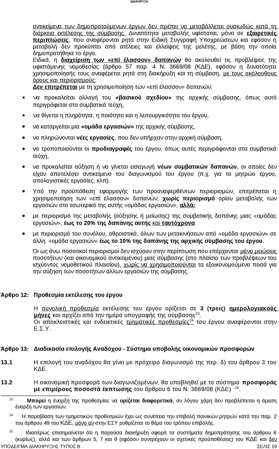 βάση την οποία δημοπρατήθηκε το έργο. Ειδικά, η διαχείριση των «επί έλασσον» δαπανών θα ακολουθεί τις προβλέψεις της υφιστάμενης νομοθεσίας (άρθρο 57 παρ. 4 Ν.