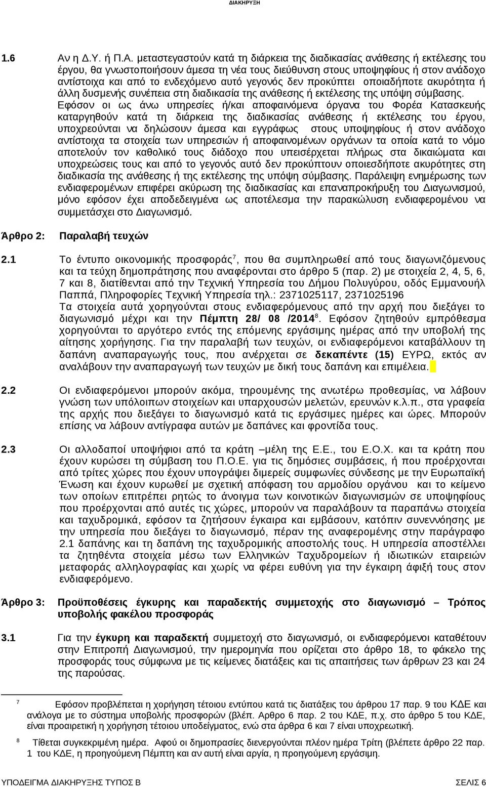 μεταστεγαστούν κατά τη διάρκεια της διαδικασίας ανάθεσης ή εκτέλεσης του έργου, θα γνωστοποιήσουν άμεσα τη νέα τους διεύθυνση στους υποψηφίους ή στον ανάδοχο αντίστοιχα και από το ενδεχόμενο αυτό