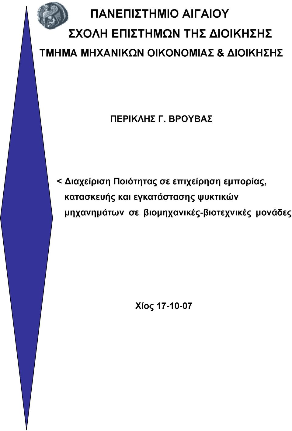 ΒΡΟΥΒΑΣ > < Διαχείριση Ποιότητας σε επιχείρηση εμπορίας,