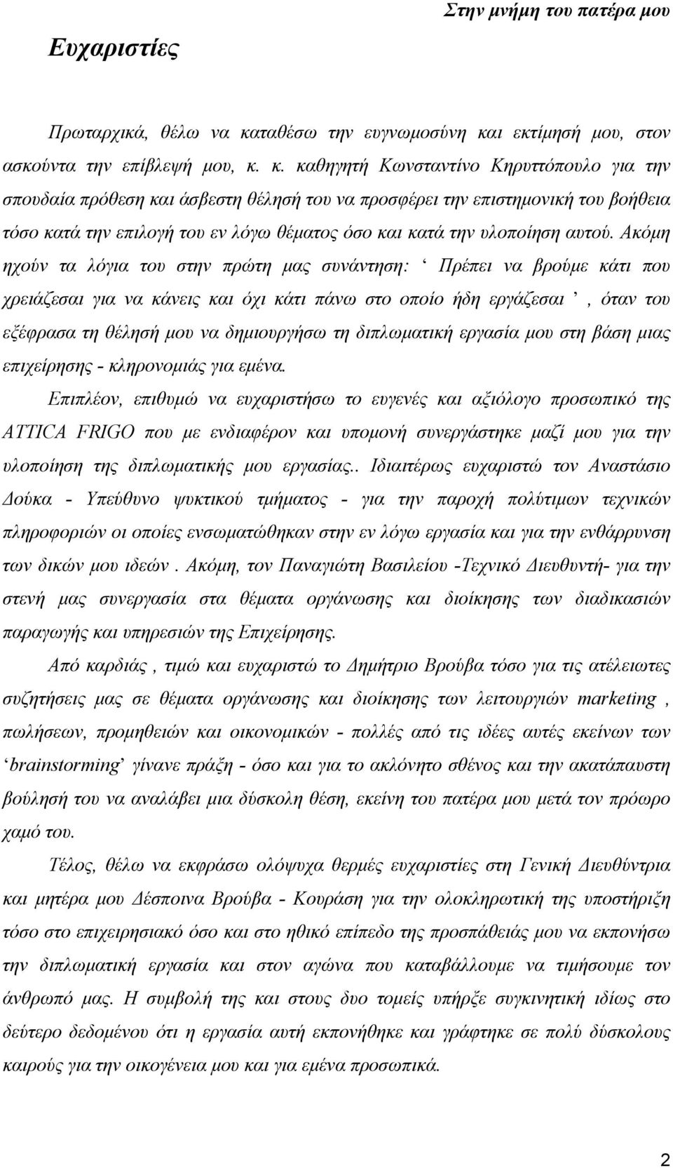 ι εκτίμησή μου, στον ασκούντα την επίβλεψή μου, κ.