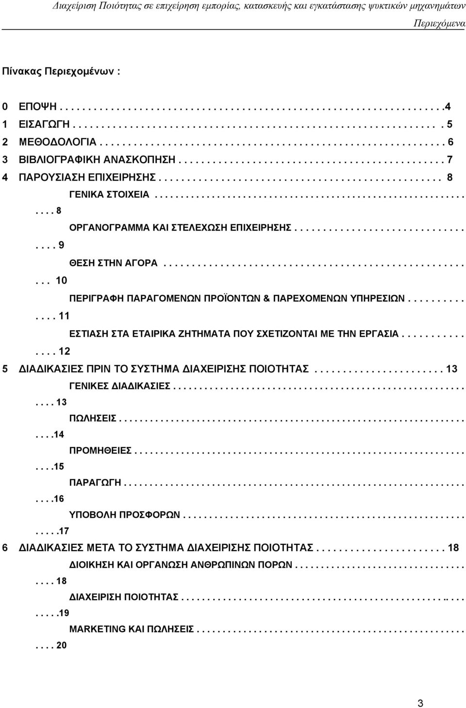 ................................................. 8 ΓΕΝΙΚΑ ΣΤΟΙΧΕΙΑ................................................................ 8 ΟΡΓΑΝΟΓΡΑΜΜΑ ΚΑΙ ΣΤΕΛΕΧΩΣΗ ΕΠΙΧΕΙΡΗΣΗΣ.................................. 9 ΘΕΣΗ ΣΤΗΝ ΑΓΟΡΑ.