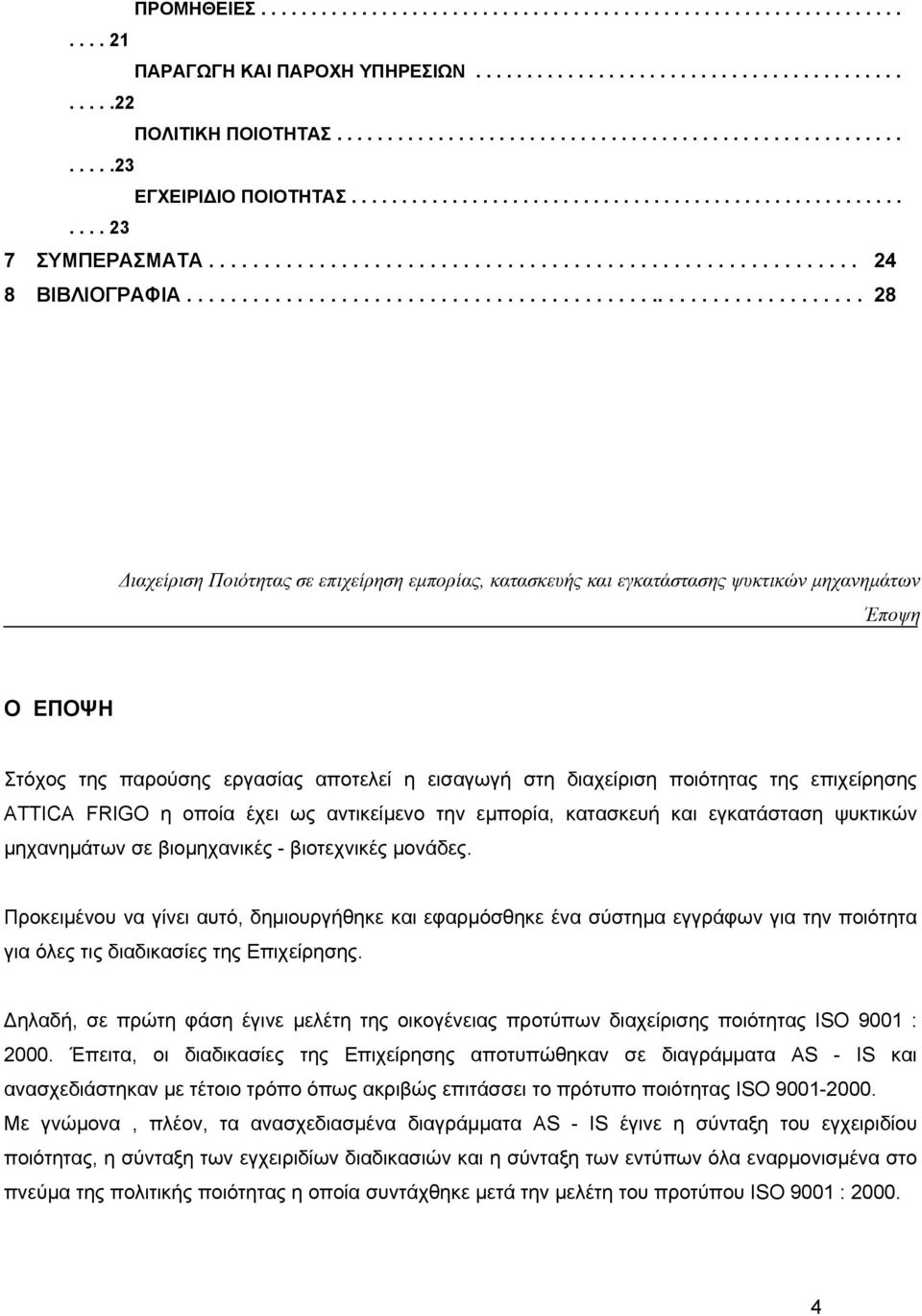 ............................................................. 28 Διαχείριση Ποιότητας σε επιχείρηση εμπορίας, κατασκευής και εγκατάστασης ψυκτικών μηχανημάτων Έποψη Ο ΕΠΟΨΗ Στόχος της παρούσης