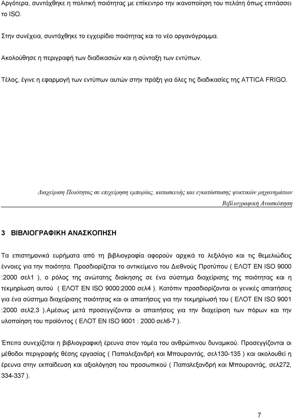 Διαχείριση Ποιότητας σε επιχείρηση εμπορίας, κατασκευής και εγκατάστασης ψυκτικών μηχανημάτων Βιβλιογραφική Ανασκόπηση 3 ΒΙΒΛΙΟΓΡΑΦΙΚΗ ΑΝΑΣΚΟΠΗΣΗ Τα επιστημονικά ευρήματα από τη βιβλιογραφία αφορούν