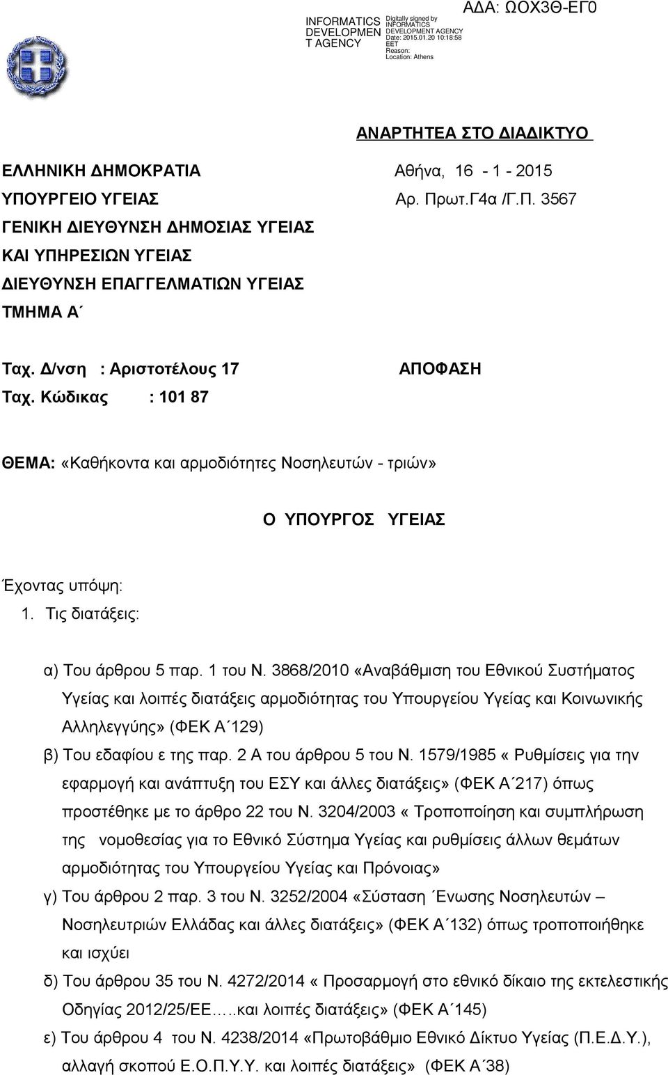 3868/2010 «Αναβάθμιση του Εθνικού Συστήματος Υγείας και λοιπές διατάξεις αρμοδιότητας του Υπουργείου Υγείας και Κοινωνικής Αλληλεγγύης» (ΦΕΚ Α 129) β) Του εδαφίου ε της παρ. 2 Α του άρθρου 5 του Ν.