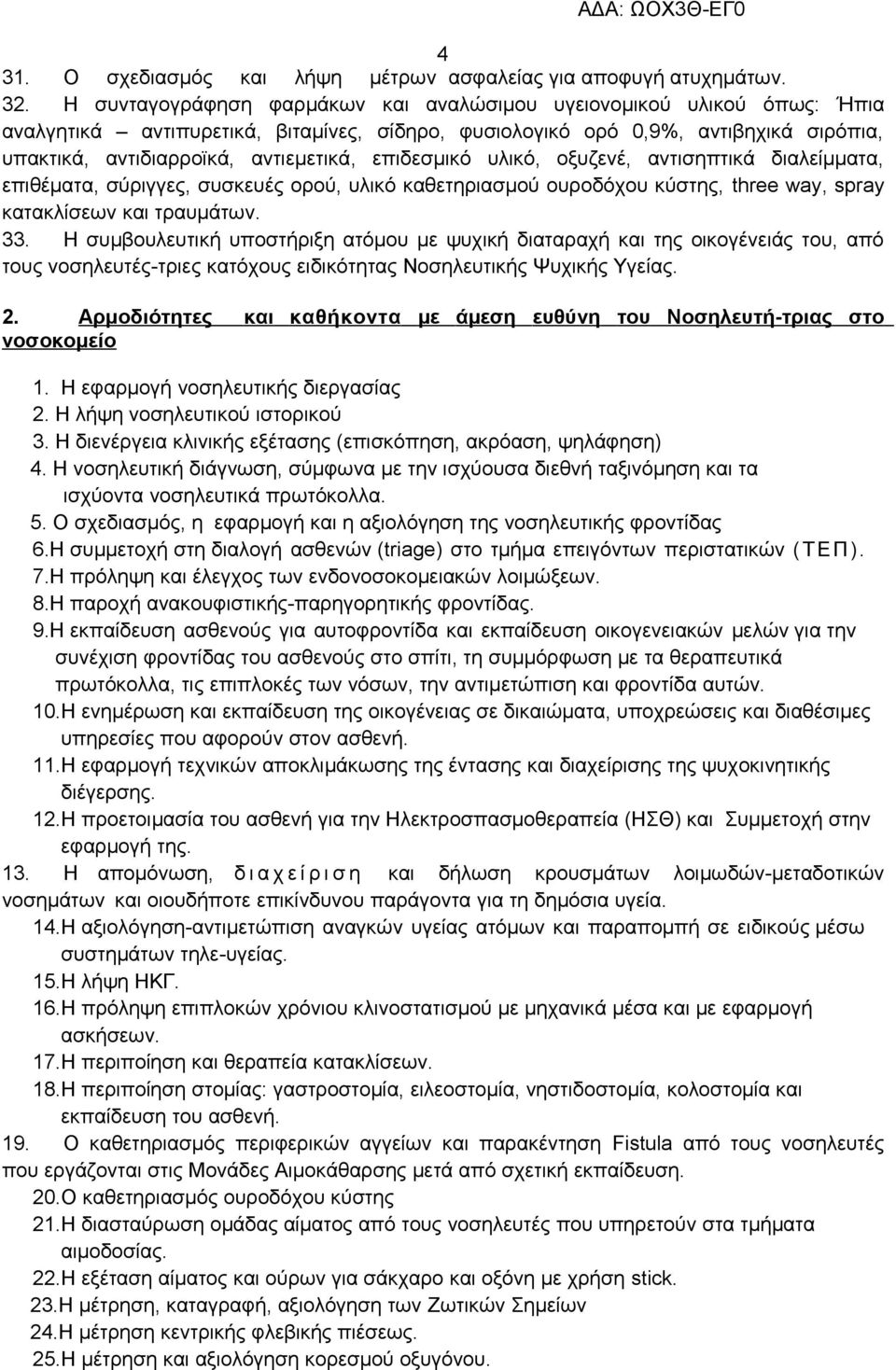 επιδεσμικό υλικό, οξυζενέ, αντισηπτικά διαλείμματα, επιθέματα, σύριγγες, συσκευές ορού, υλικό καθετηριασμού ουροδόχου κύστης, three way, spray κατακλίσεων και τραυμάτων. 33.