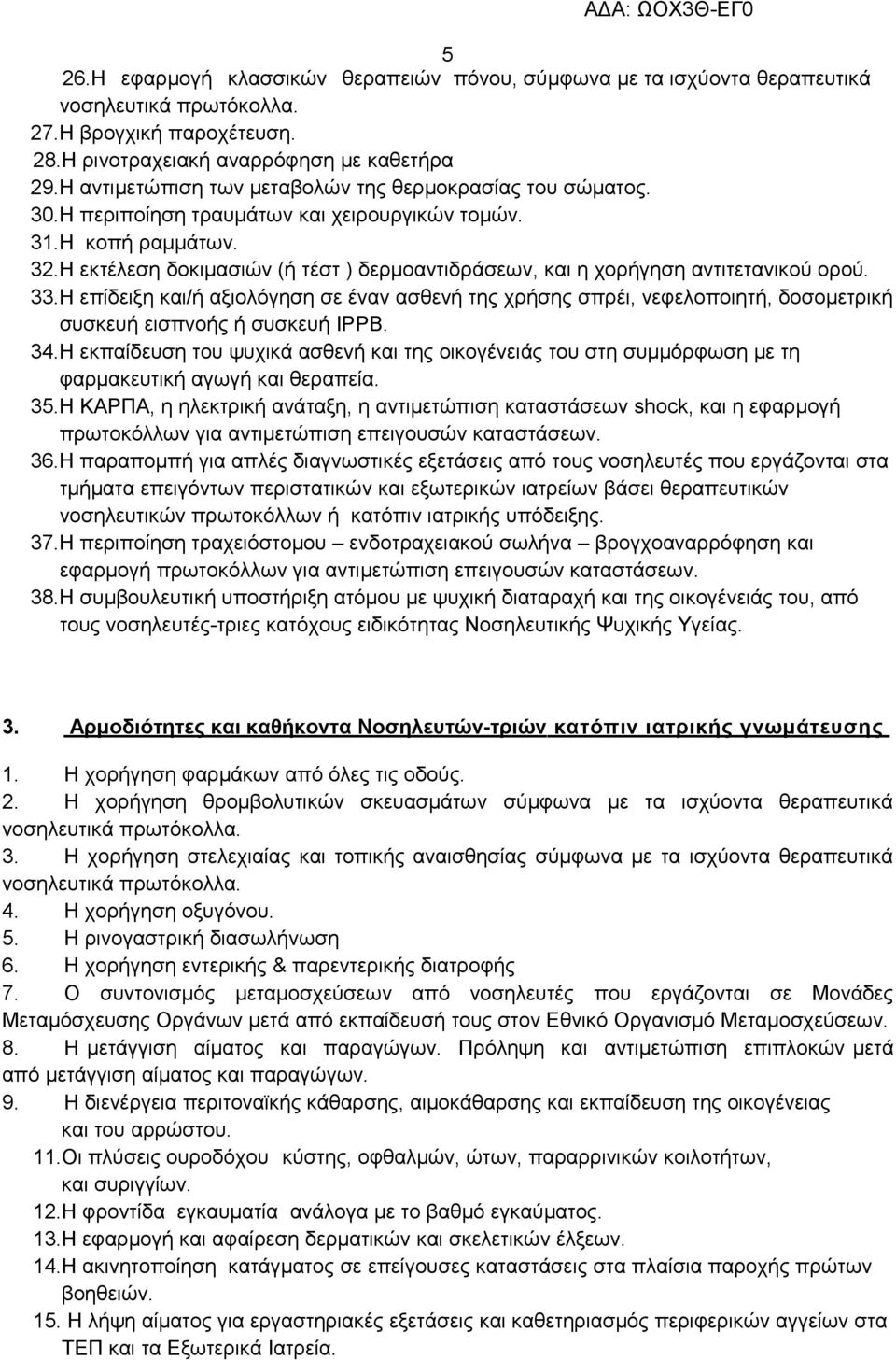 Η εκτέλεση δοκιμασιών (ή τέστ ) δερµοαντιδράσεων, και η χορήγηση αντιτετανικού ορού. 33.