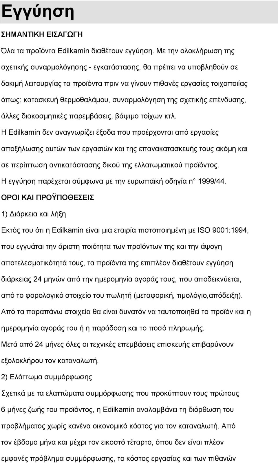 ζπλαξκνιφγεζε ηεο ζρεηηθήο επέλδπζεο, άιιεο δηαθνζκεηηθέο παξεκβάζεηο, βάςηκν ηνίρσλ θηι.