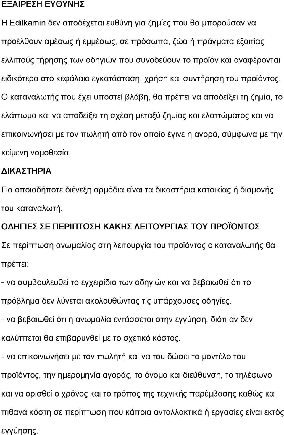 Ο θαηαλαισηήο πνπ έρεη ππνζηεί βιάβε, ζα πξέπεη λα απνδείμεη ηε δεκία, ην ειάηησκα θαη λα απνδείμεη ηε ζρέζε κεηαμχ δεκίαο θαη ειαηηψκαηνο θαη λα επηθνηλσλήζεη κε ηνλ πσιεηή απφ ηνλ νπνίν έγηλε ε