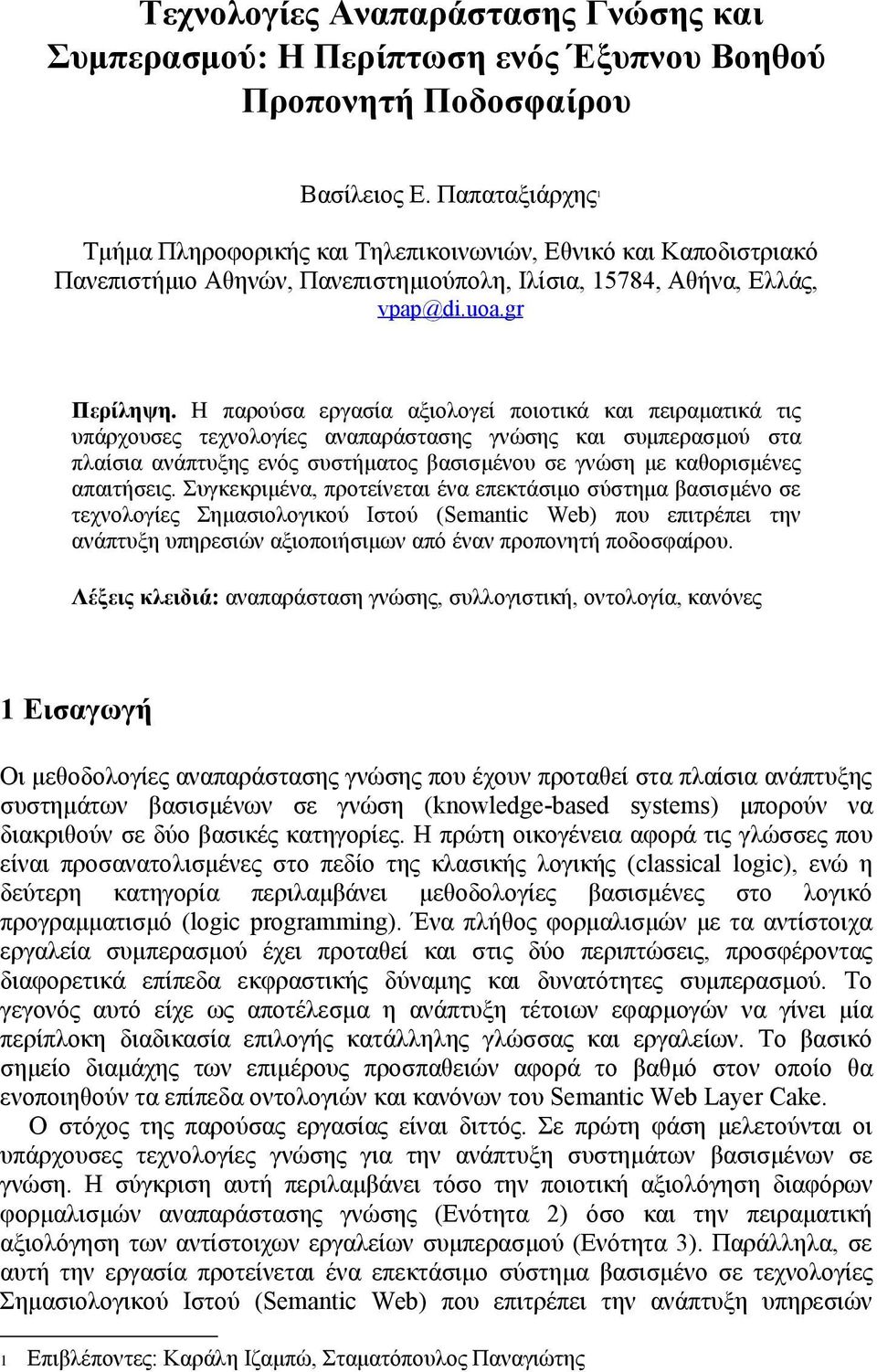 Η παρούσα εργασία αξιολογεί ποιοτικά και πειραματικά τις υπάρχουσες τεχνολογίες αναπαράστασης γνώσης και συμπερασμού στα πλαίσια ανάπτυξης ενός συστήματος βασισμένου σε γνώση με καθορισμένες