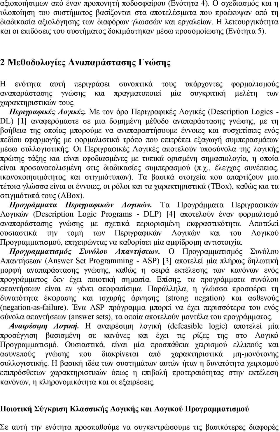 Η λειτουργικότητα και οι επιδόσεις του συστήματος δοκιμάστηκαν μέσω προσομοίωσης (Ενότητα 5).