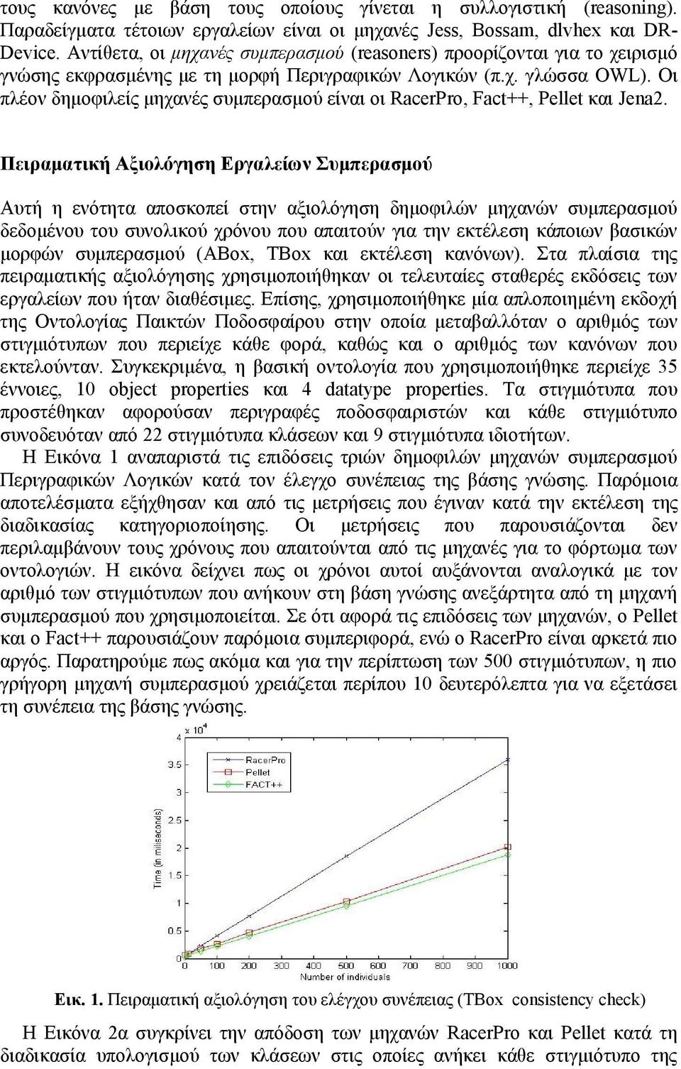 Οι πλέον δημοφιλείς μηχανές συμπερασμού είναι οι RacerPro, Fact++, Pellet και Jena2.