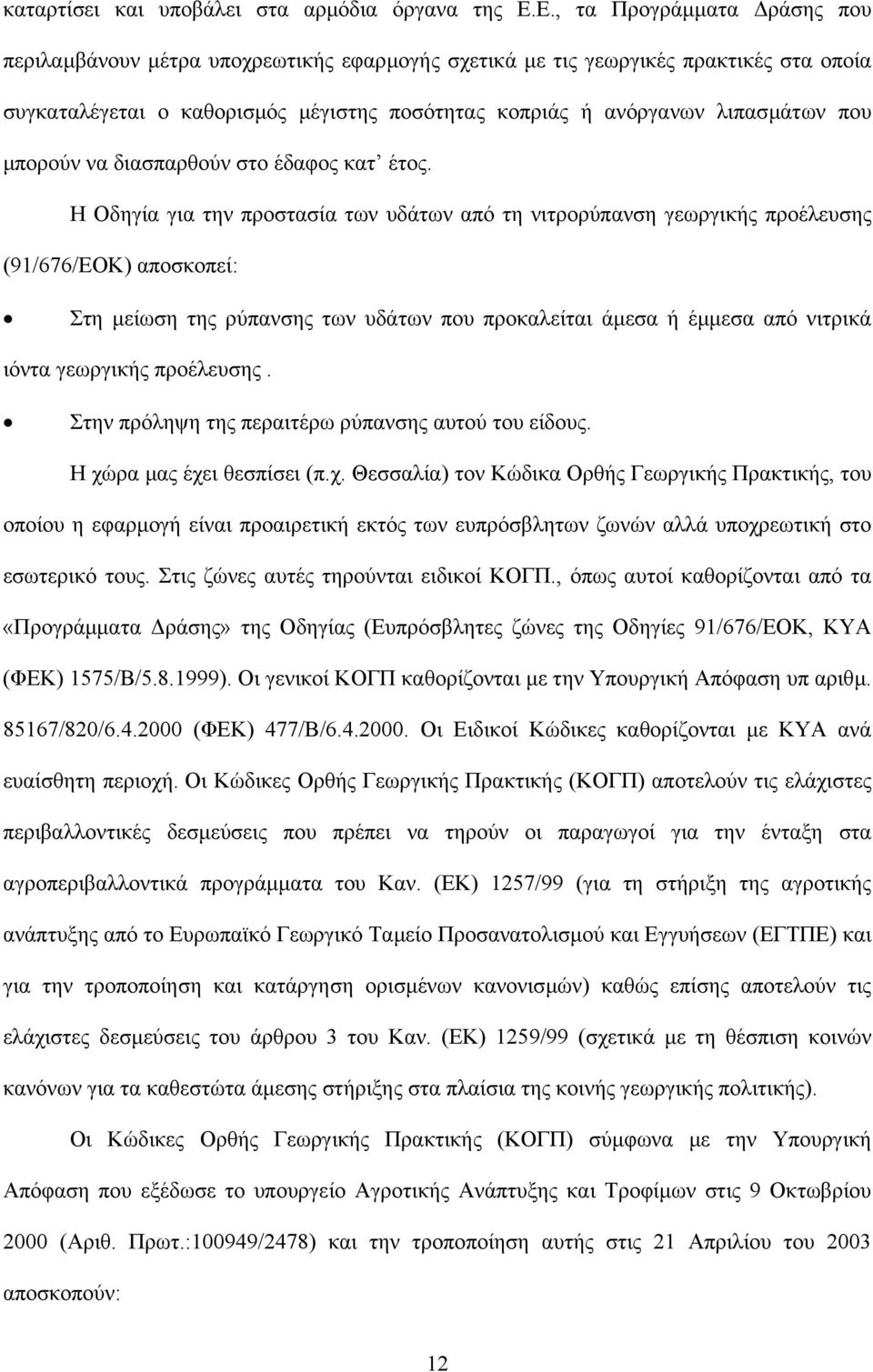 µπορούν να διασπαρθούν στο έδαφος κατ έτος.