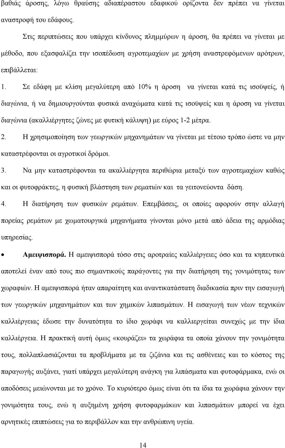 Σε εδάφη µε κλίση µεγαλύτερη από 10% η άροση να γίνεται κατά τις ισοϋψείς, ή διαγώνια, ή να δηµιουργούνται φυσικά αναχώµατα κατά τις ισοϋψείς και η άροση να γίνεται διαγώνια (ακαλλιέργητες ζώνες µε