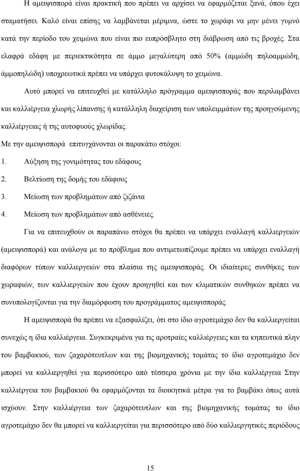 Στα ελαφρά εδάφη µε περιεκτικότητα σε άµµο µεγαλύτερη από 50% (αµµώδη πηλοαµµώδη, άµµοπηλώδη) υποχρεωτικά πρέπει να υπάρχει φυτοκάλυψη το χειµώνα.