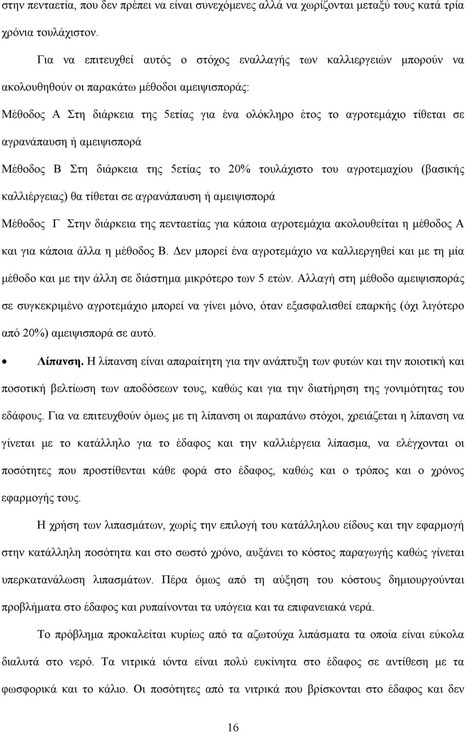 αγρανάπαυση ή αµειψισπορά Μέθοδος Β Στη διάρκεια της 5ετίας το 20% τουλάχιστο του αγροτεµαχίου (βασικής καλλιέργειας) θα τίθεται σε αγρανάπαυση ή αµειψισπορά Μέθοδος Γ Στην διάρκεια της πενταετίας