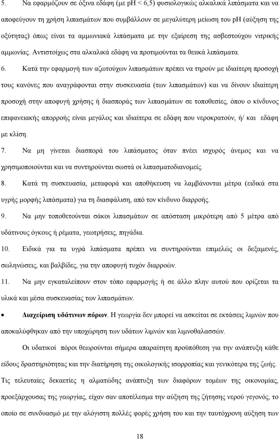 Κατά την εφαρµογή των αζωτούχων λιπασµάτων πρέπει να τηρούν µε ιδιαίτερη προσοχή τους κανόνες που αναγράφονται στην συσκευασία (των λιπασµάτων) και να δίνουν ιδιαίτερη προσοχή στην αποφυγή χρήσης ή