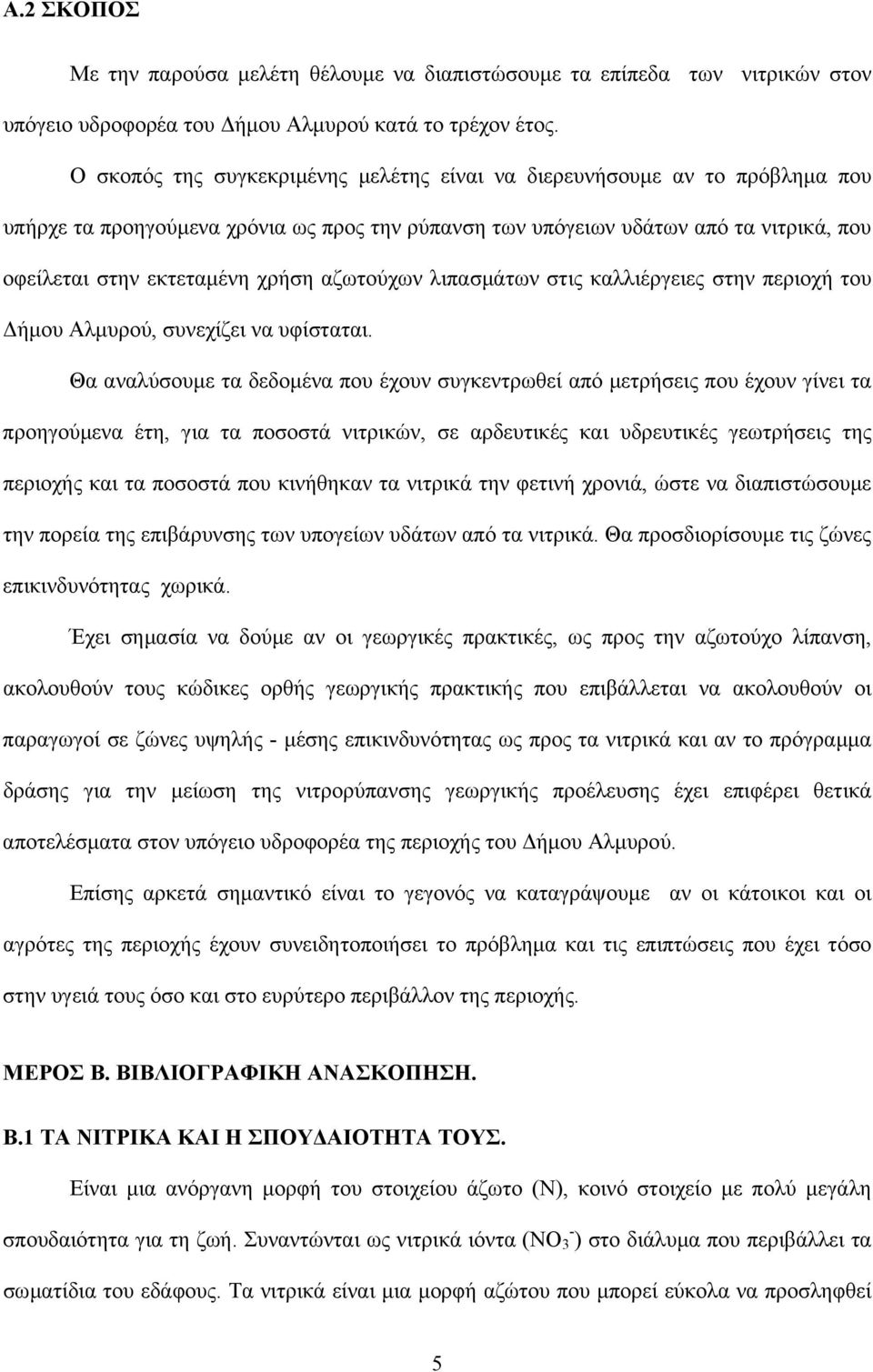 αζωτούχων λιπασµάτων στις καλλιέργειες στην περιοχή του ήµου Αλµυρού, συνεχίζει να υφίσταται.