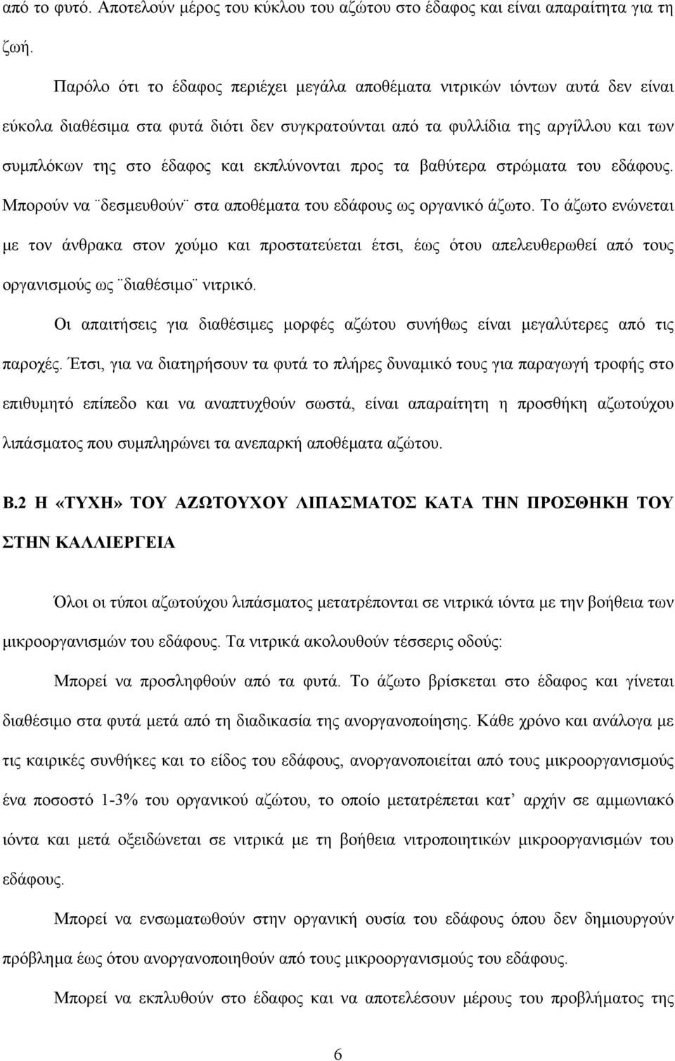 εκπλύνονται προς τα βαθύτερα στρώµατα του εδάφους. Μπορούν να δεσµευθούν στα αποθέµατα του εδάφους ως οργανικό άζωτο.