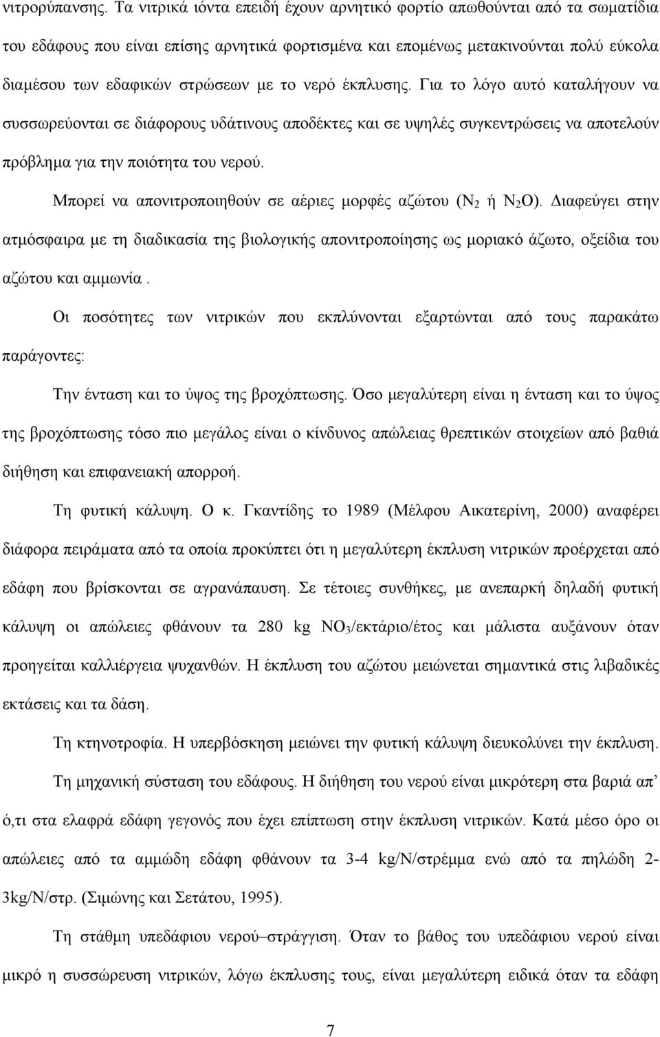 νερό έκπλυσης. Για το λόγο αυτό καταλήγουν να συσσωρεύονται σε διάφορους υδάτινους αποδέκτες και σε υψηλές συγκεντρώσεις να αποτελούν πρόβληµα για την ποιότητα του νερού.