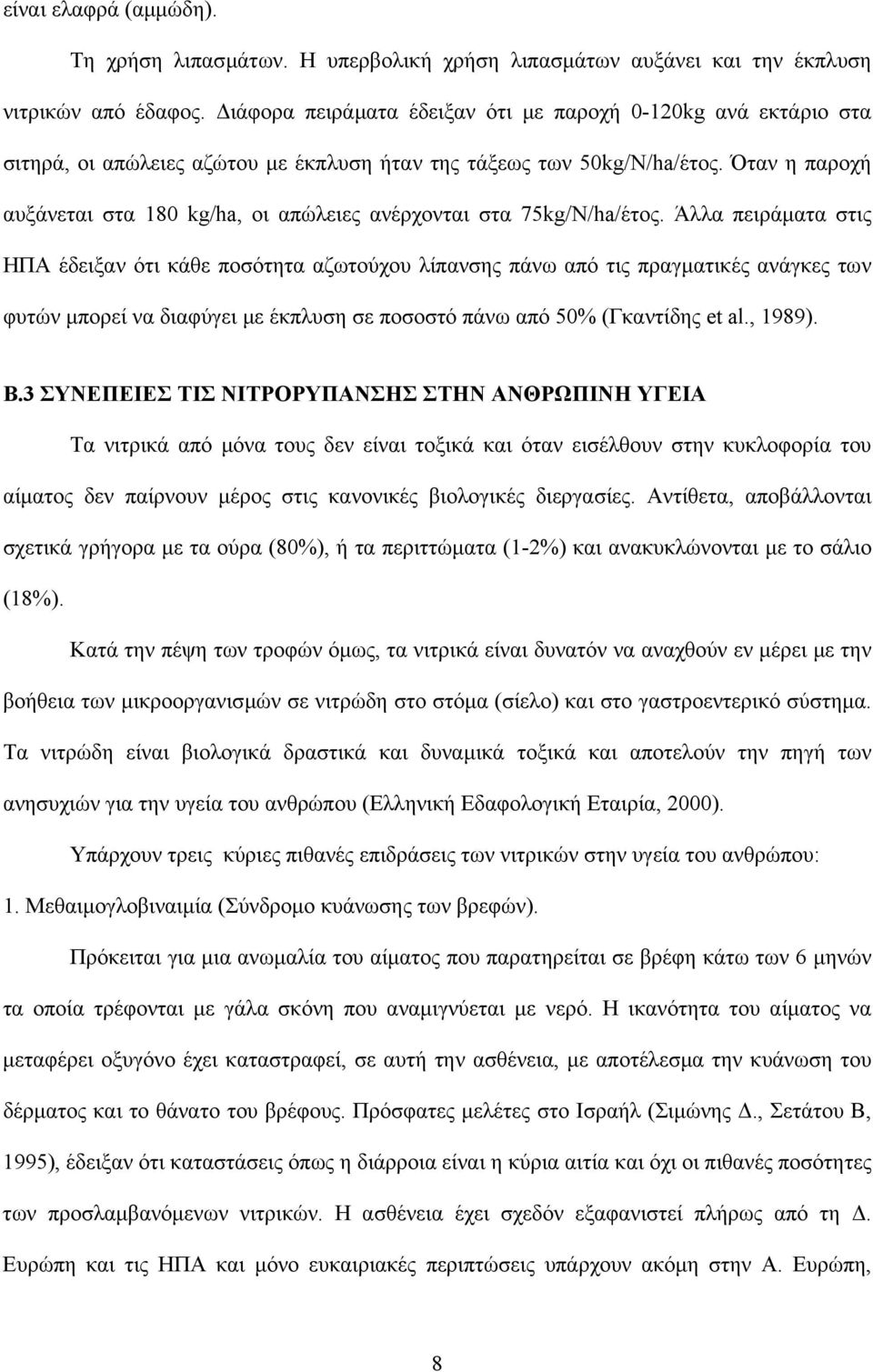 Όταν η παροχή αυξάνεται στα 180 kg/ha, οι απώλειες ανέρχονται στα 75kg/N/ha/έτος.