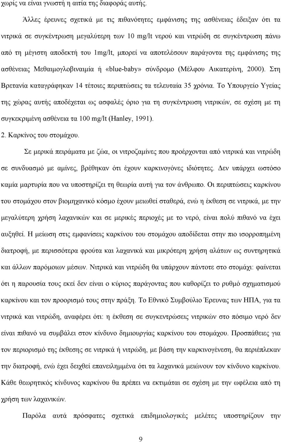 1mg/lt, µπορεί να αποτελέσουν παράγοντα της εµφάνισης της ασθένειας Μεθαιµογλοβιναιµία ή «blue-baby» σύνδροµο (Μέλφου Αικατερίνη, 2000).