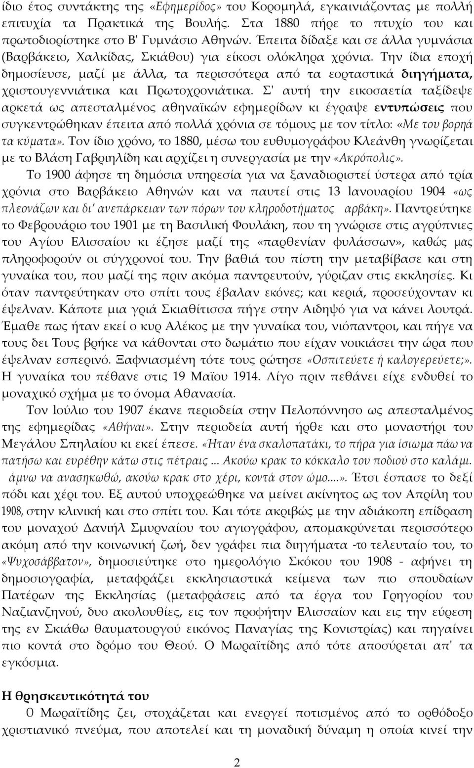 Την ίδια εποχή δηµοσίευσε, µαζί µε άλλα, τα περισσότερα από τα εορταστικά διηγήµατα, χριστουγεννιάτικα και Πρωτοχρονιάτικα.