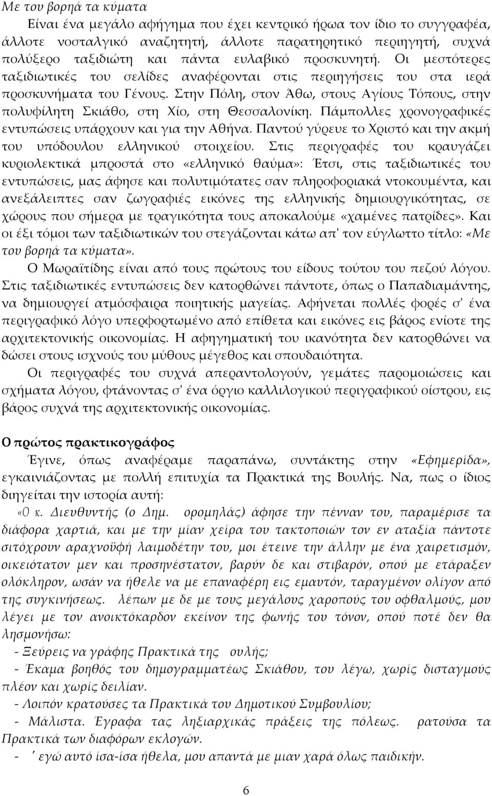 Στην Πόλη, στον Άθω, στους Αγίους Τόπους, στην πολυφίλητη Σκιάθο, στη Χίο, στη Θεσσαλονίκη. Πάµπολλες χρονογραφικές εντυπώσεις υπάρχουν και για την Αθήνα.