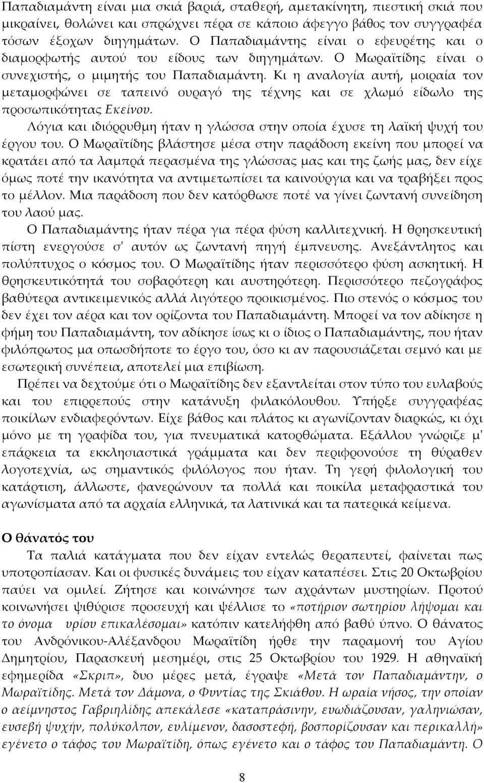 Κι η αναλογία αυτή, µοιραία τον µεταµορφώνει σε ταπεινό ουραγό της τέχνης και σε χλωµό είδωλο της προσωπικότητας Εκείνου.