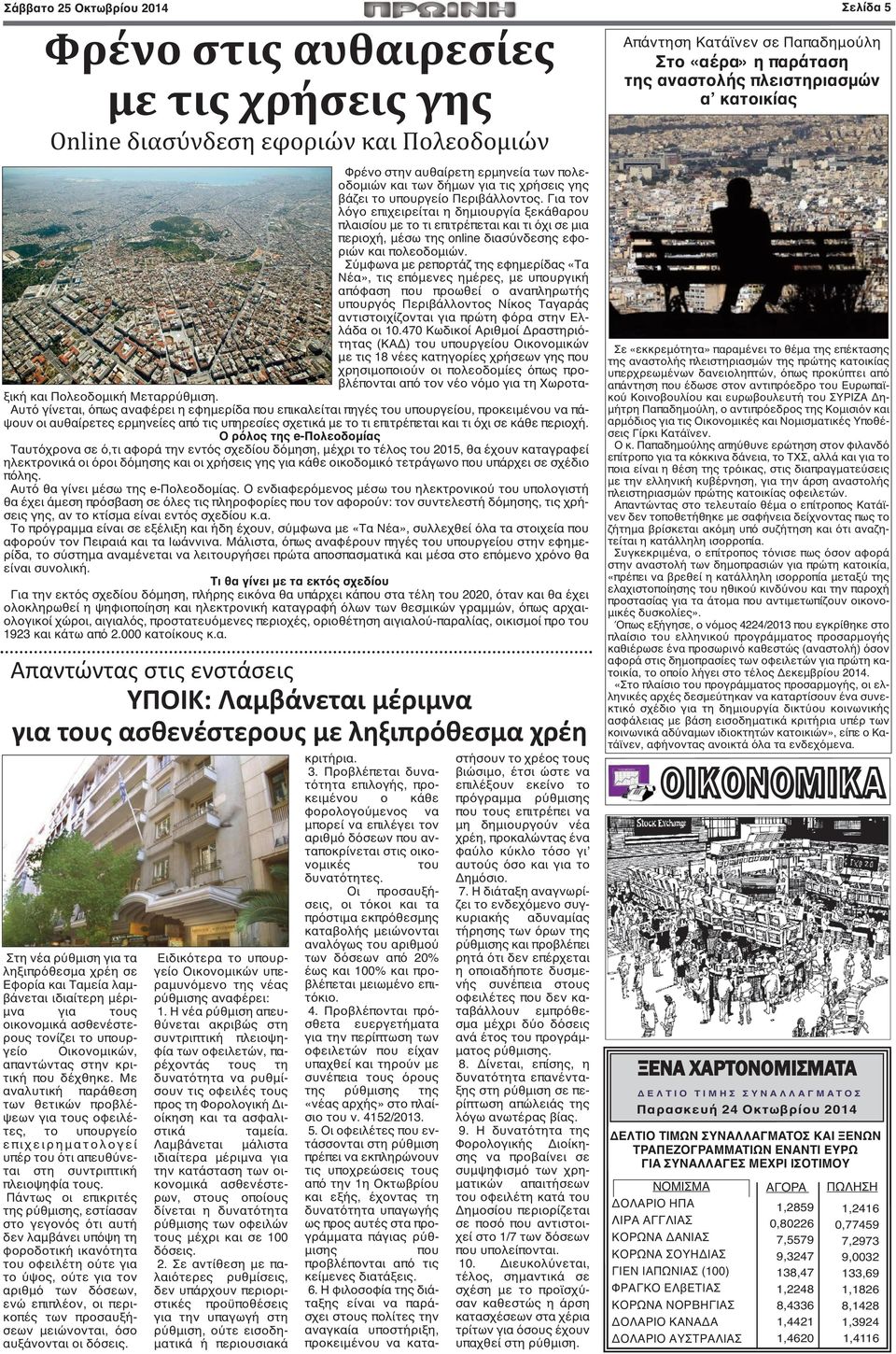 Σύμφωνα με ρεπορτάζ της εφημερίδας «Τα Νέα», τις επόμενες ημέρες, με υπουργική απόφαση που προωθεί ο αναπληρωτής υπουργός Περιβάλλοντος Νίκος Ταγαράς αντιστοιχίζονται για πρώτη φόρα στην Ελλάδα οι 10.