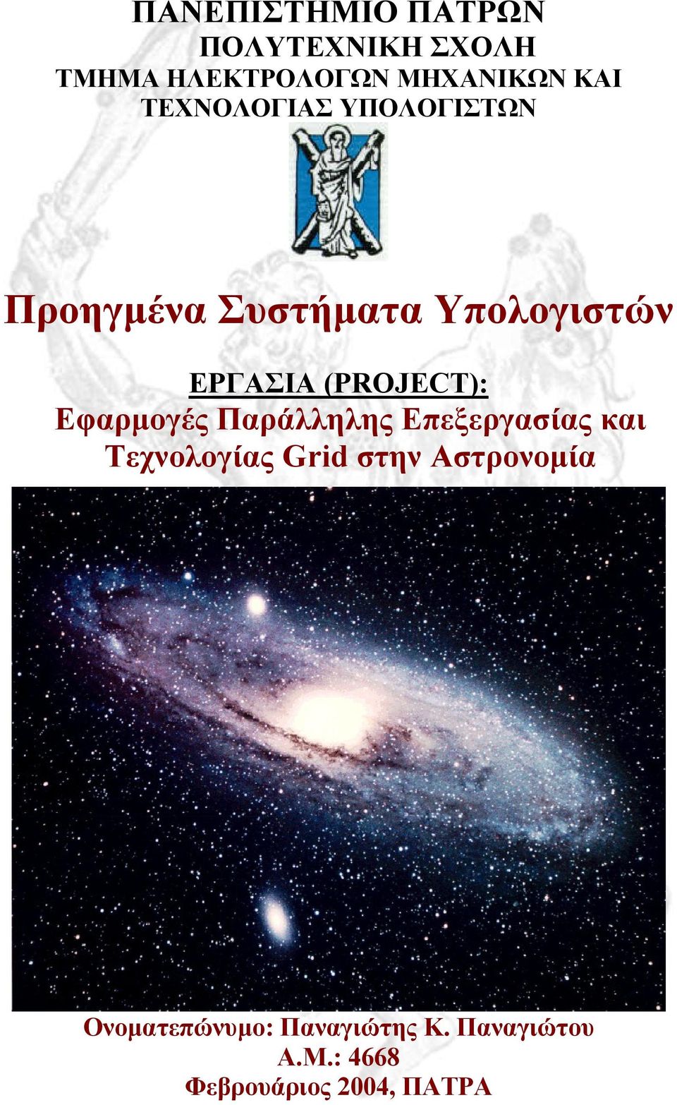 (PROJECT): Εφαρµογές Παράλληλης Επεξεργασίας και Τεχνολογίας Grid στην