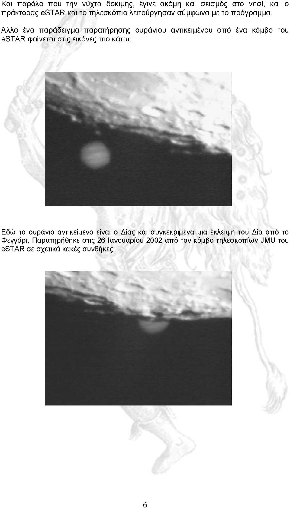Άλλο ένα παράδειγµα παρατήρησης ουράνιου αντικειµένου από ένα κόµβο του estar φαίνεται στις εικόνες πιο κάτω: