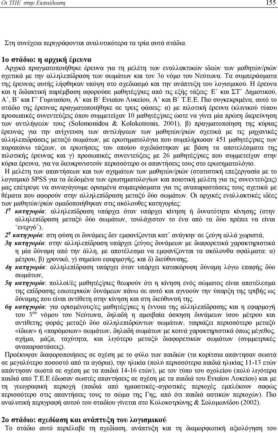 Τα συµπεράσµατα της έρευνας αυτής λήφθηκαν υπόψη στο σχεδιασµό και την ανάπτυξη του λογισµικού.