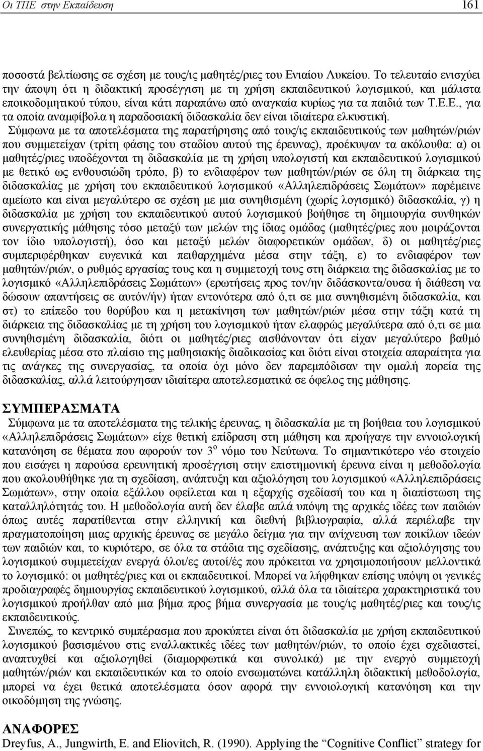 Ε., για τα οποία αναµφίβολα η παραδοσιακή διδασκαλία δεν είναι ιδιαίτερα ελκυστική.