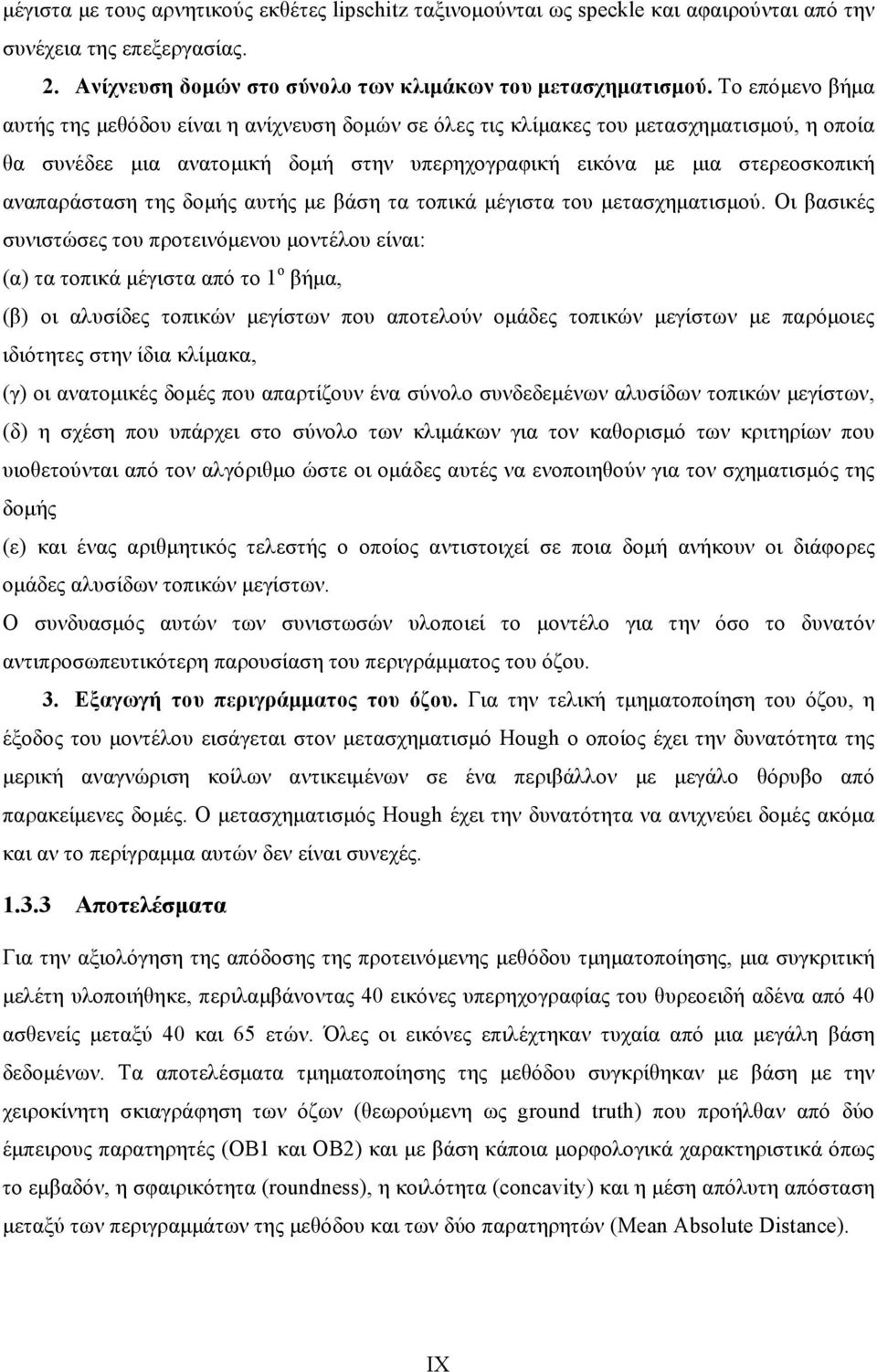 της δομής αυτής με βάση τα τοπικά μέγιστα του μετασχηματισμού.