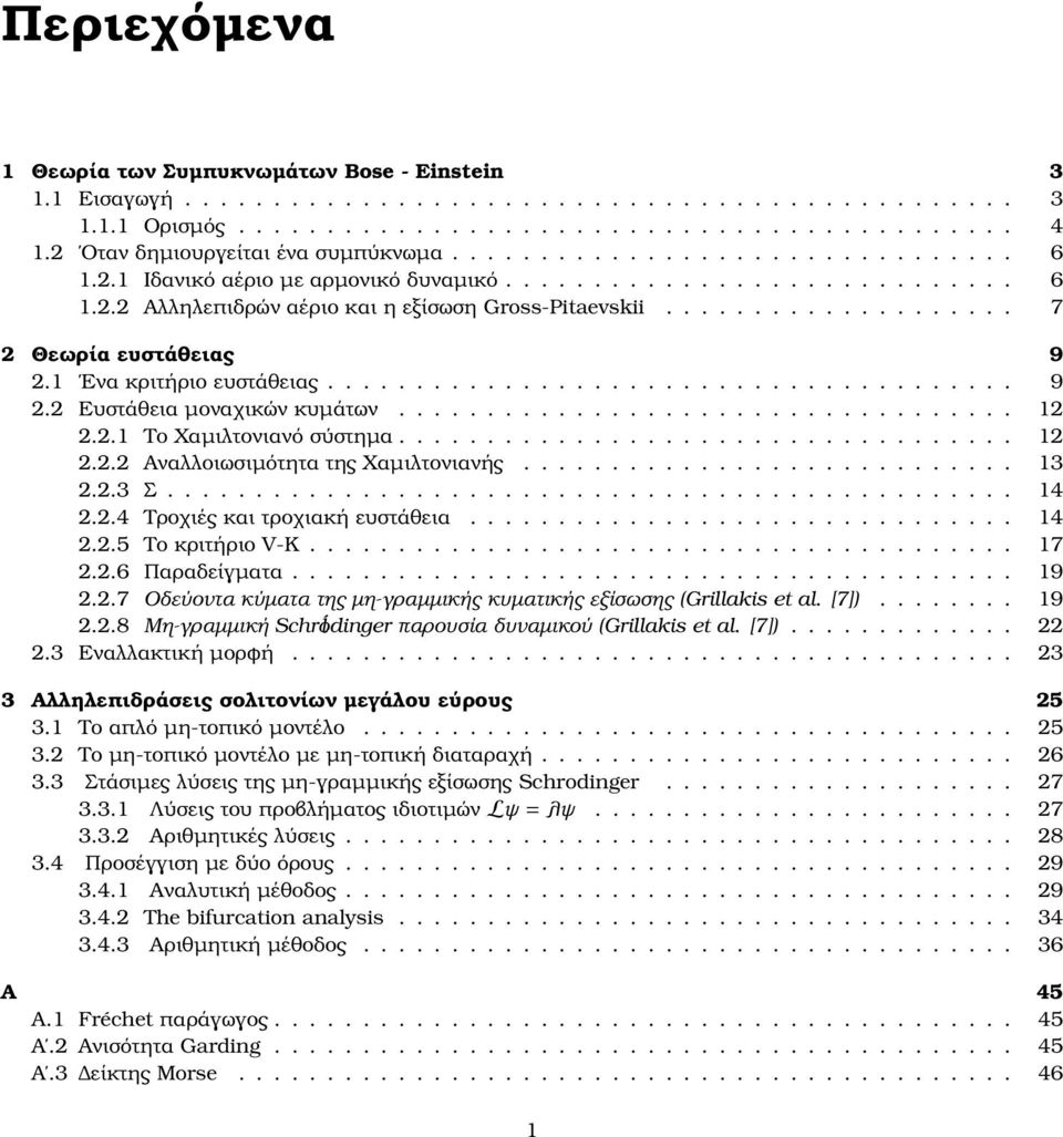 ................... 7 2 Θεωρία ευστάθειας 9 2.1 Ενα κριτήριο ευστάθειας....................................... 9 2.2 Ευστάθεια µοναχικών κυµάτων................................... 12 2.2.1 Το Χαµιλτονιανό σύστηµα.