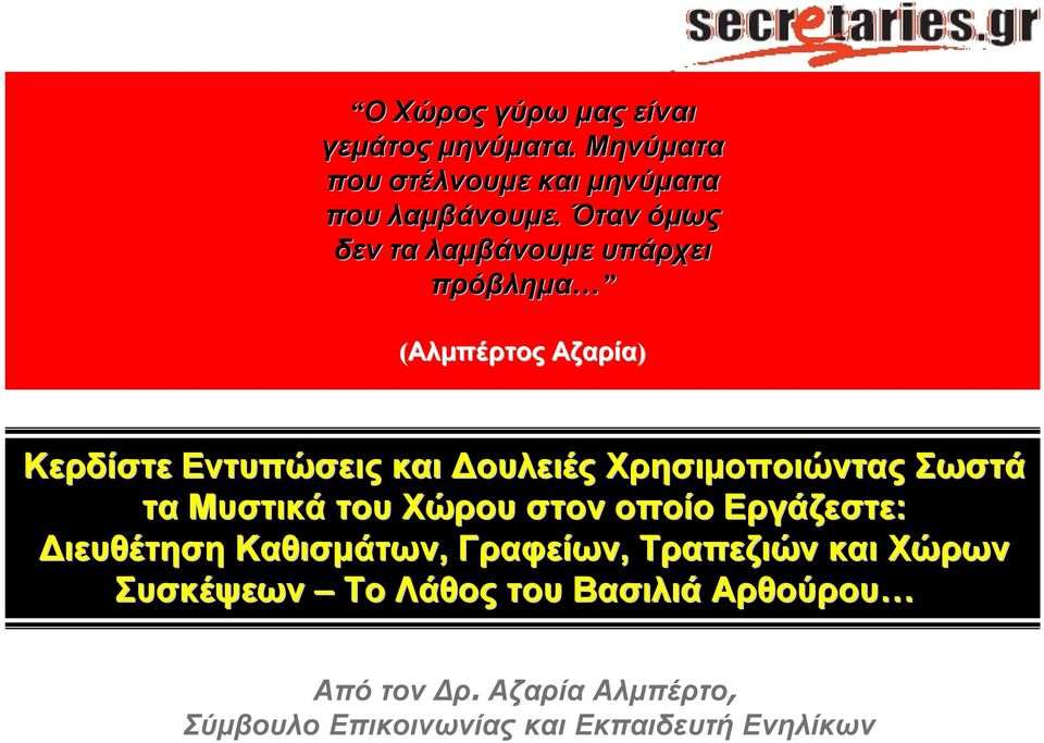 Μυστικά του Χώρου στον οποίο Εργάζεστε: Διευθέτηση Καθισμάτων, Γραφείων, Τραπεζιών και Χώρων Συσκέψεων Το Λάθος του