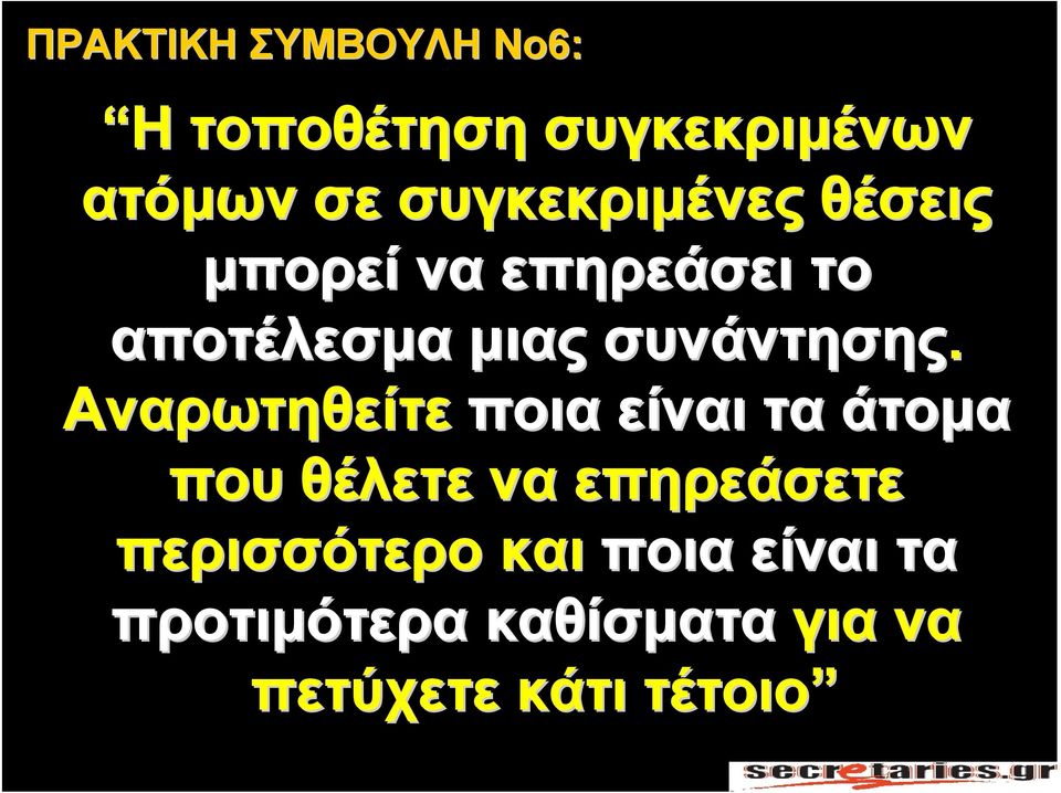 Αναρωτηθείτε ποια είναι τα άτομα που θέλετε να επηρεάσετε περισσότερο και ποια είναι