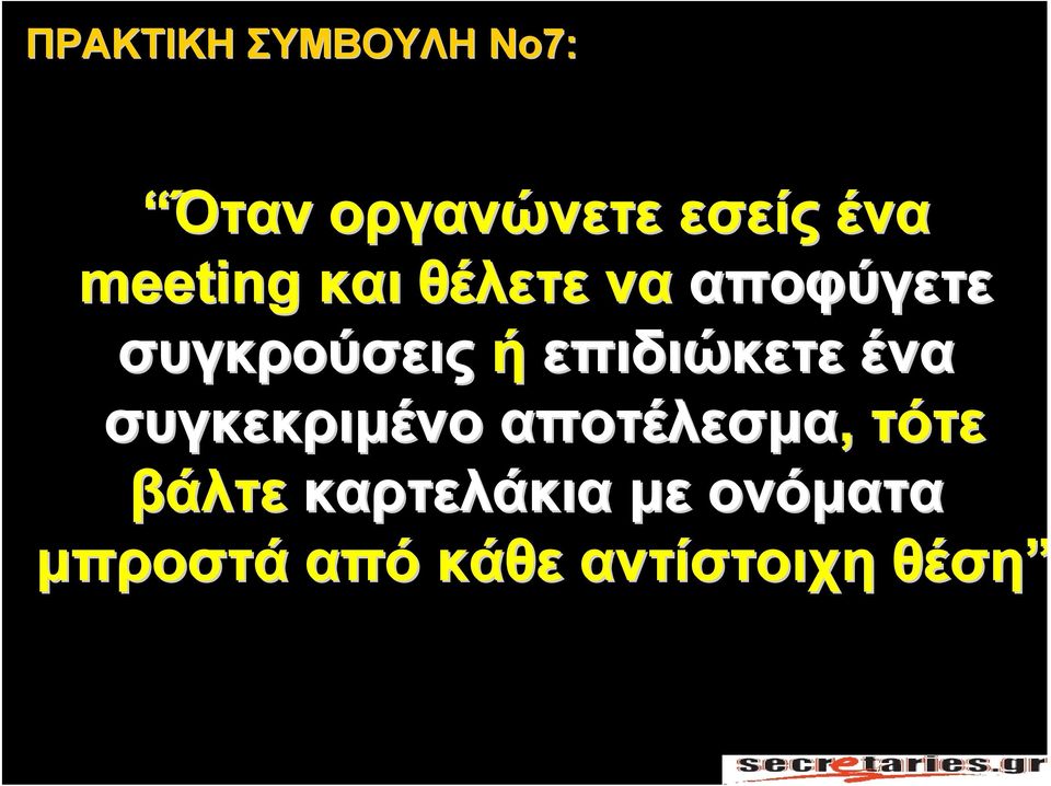 τότε βάλτε καρτελάκια με ονόματα μπροστά από κάθε αντίστοιχη θέση