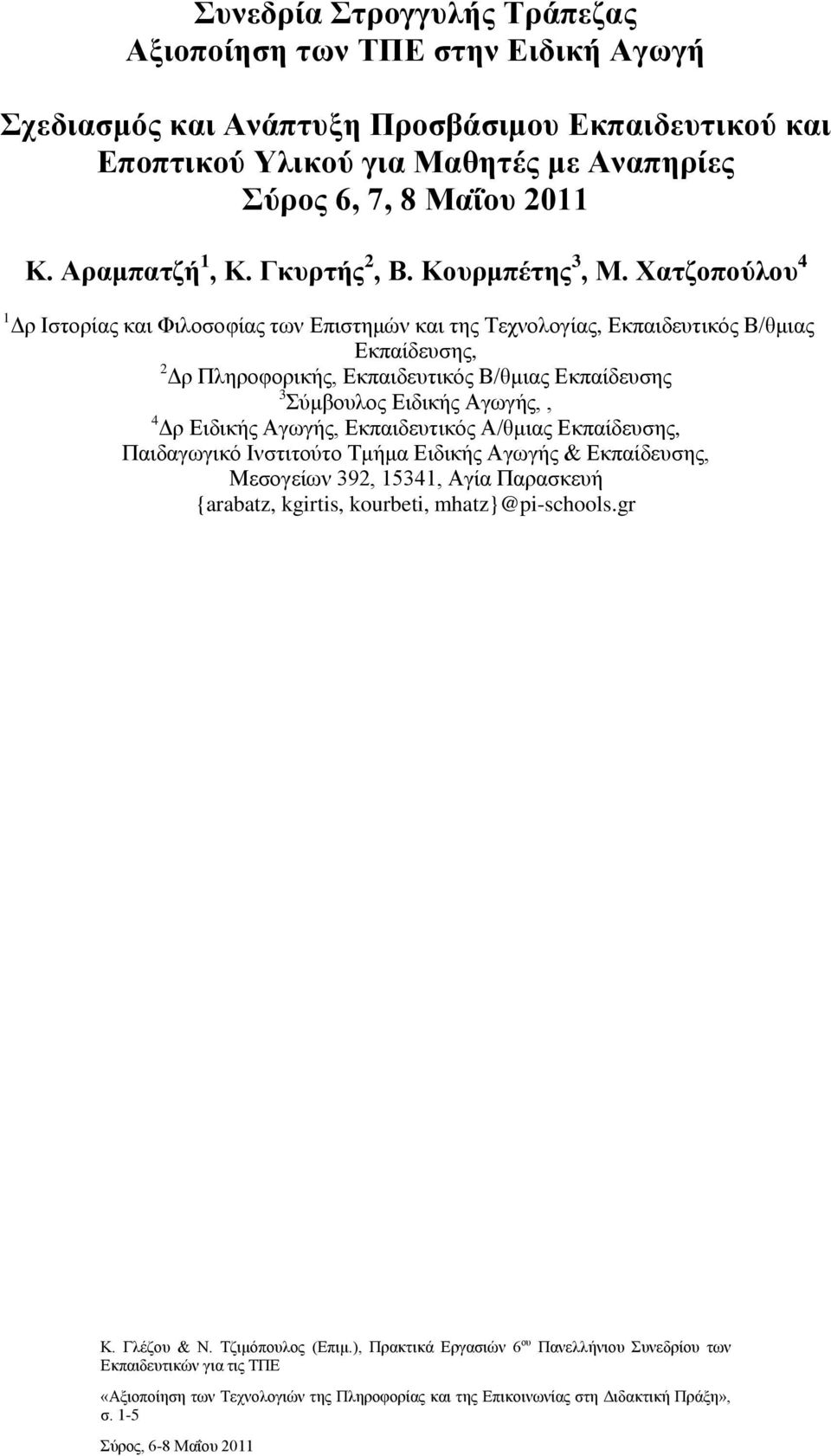 Χατζοπούλου 4 1 Δρ Ιστορίας και Φιλοσοφίας των Επιστημών και της Τεχνολογίας, Εκπαιδευτικός Β/θμιας Εκπαίδευσης, 2 Δρ Πληροφορικής, Εκπαιδευτικός Β/θμιας Εκπαίδευσης 3 Σύμβουλος Ειδικής Αγωγής,, 4 Δρ