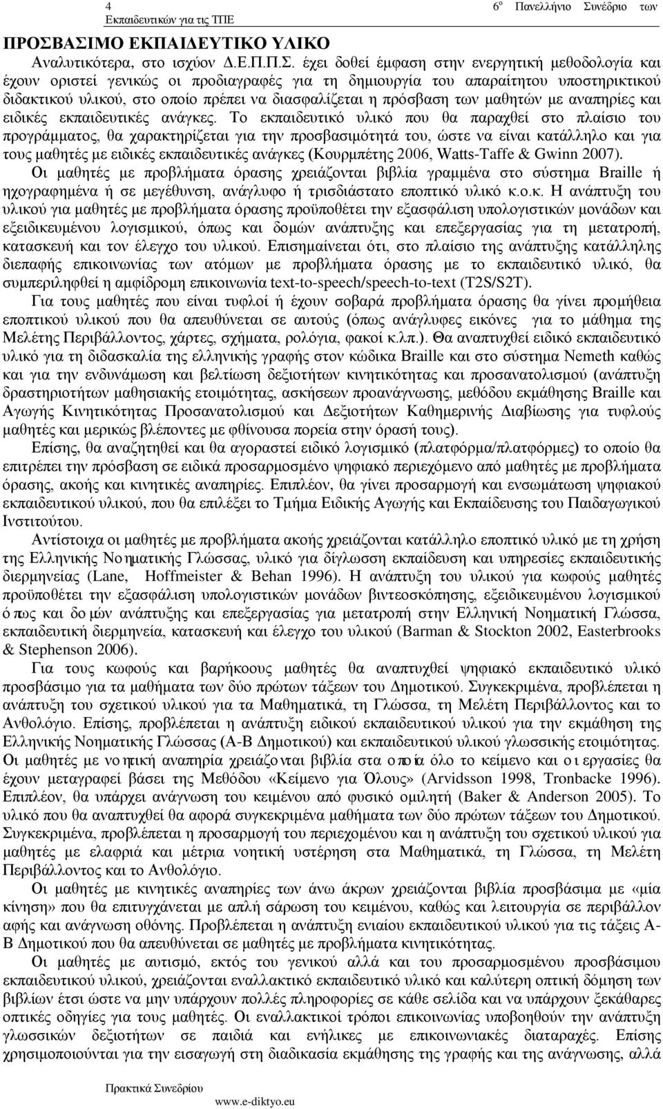 ΑΣΙΜΟ ΕΚΠΑΙΔΕΥΤΙΚΟ ΥΛΙΚΟ Αναλυτικότερα, στο ισχύον Δ.Ε.Π.Π.Σ. έχει δοθεί έμφαση στην ενεργητική μεθοδολογία και έχουν οριστεί γενικώς οι προδιαγραφές για τη δημιουργία του απαραίτητου υποστηρικτικού