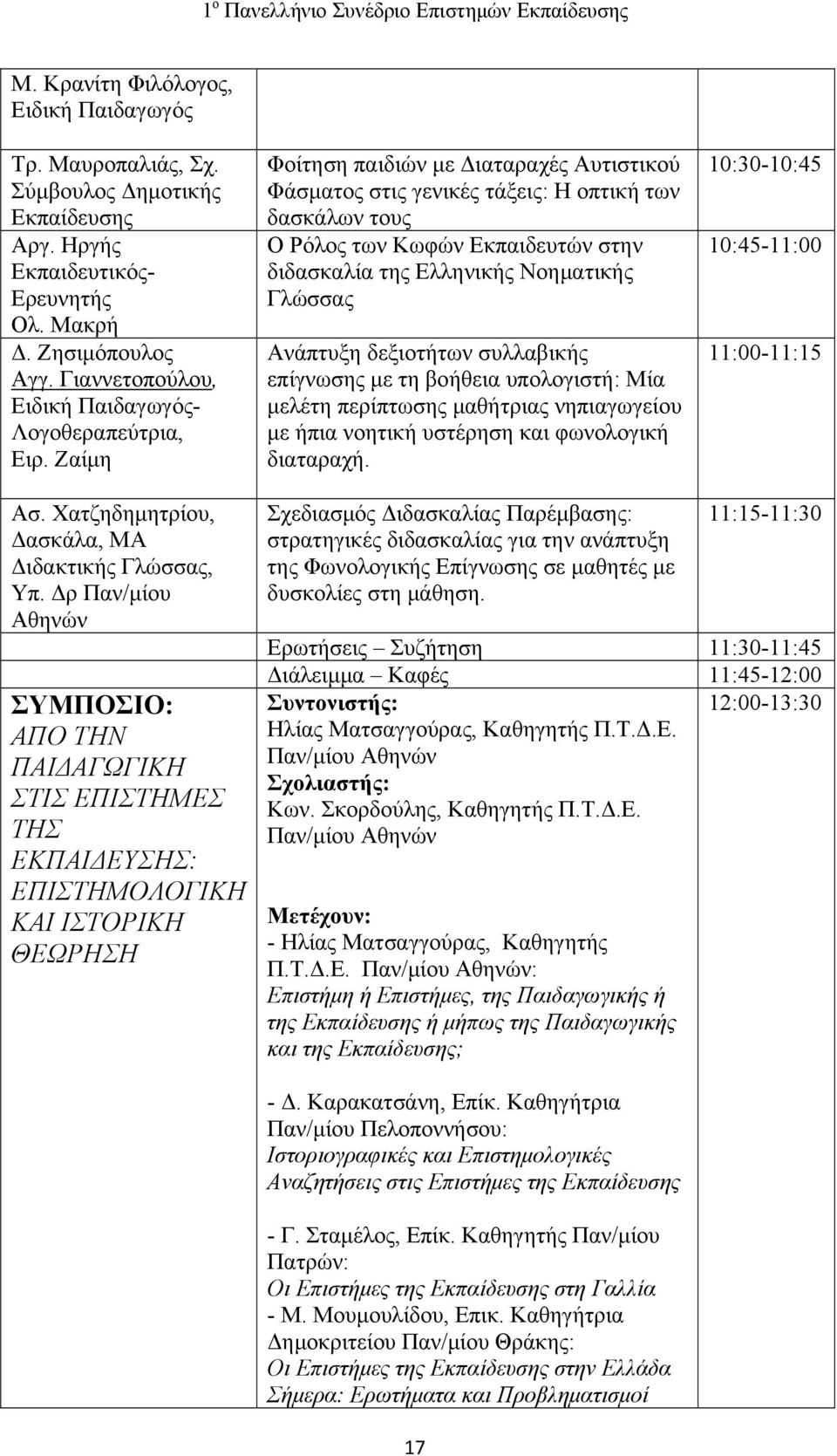 Ζαίμη Φοίτηση παιδιών με Διαταραχές Αυτιστικού Φάσματος στις γενικές τάξεις: Η οπτική των δασκάλων τους Ο Ρόλος των Κωφών Εκπαιδευτών στην διδασκαλία της Ελληνικής Νοηματικής Γλώσσας Ανάπτυξη