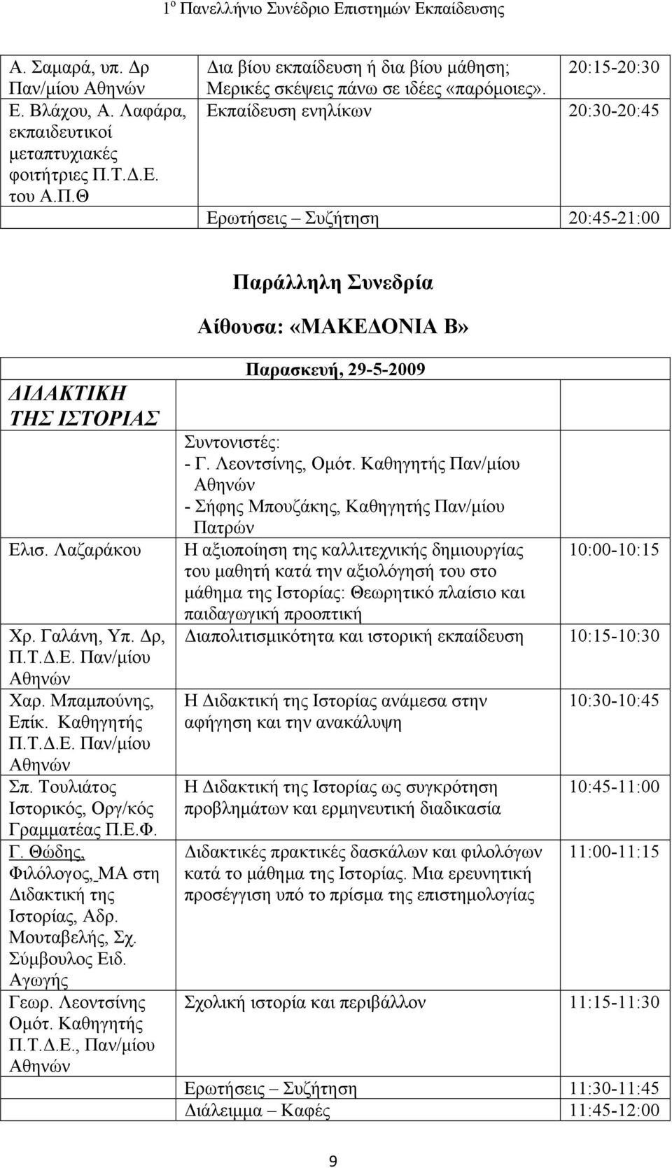 Μπαμπούνης, Επίκ. Καθηγητής Π.Τ.Δ.Ε. Παν/μίου Σπ. Τουλιάτος Ιστορικός, Οργ/κός Γραμματέας Π.Ε.Φ. Γ. Θώδης, Φιλόλογος, ΜΑ στη Διδακτική της Ιστορίας, Αδρ. Μουταβελής, Σχ. Σύμβουλος Ειδ. Αγωγής Γεωρ.