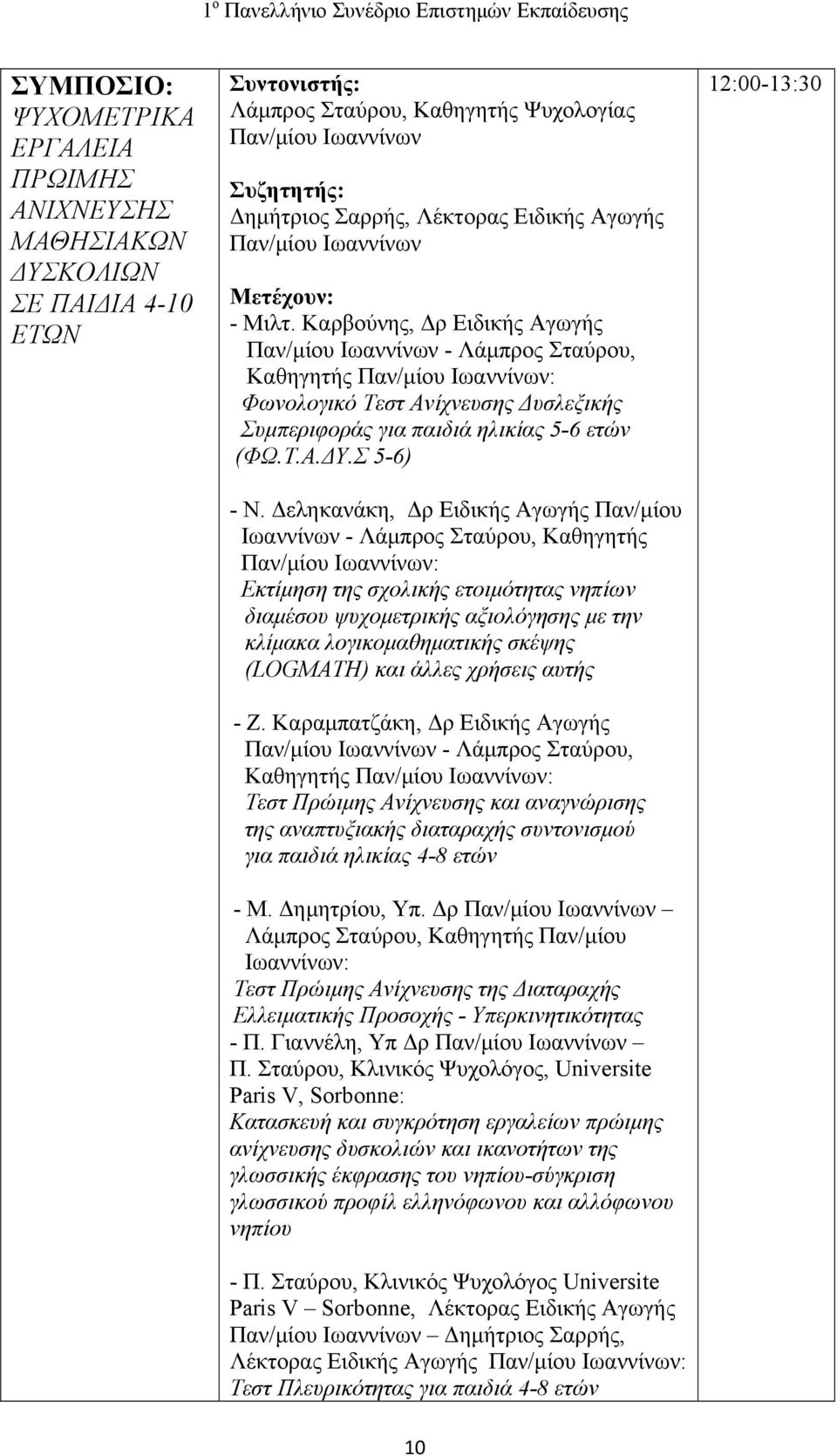 Καρβούνης, Δρ Ειδικής Αγωγής Παν/μίου Ιωαννίνων - Λάμπρος Σταύρου, Καθηγητής Παν/μίου Ιωαννίνων: Φωνολογικό Τεστ Ανίχνευσης Δυσλεξικής Συμπεριφοράς για παιδιά ηλικίας 5-6 ετών (ΦΩ.Τ.Α.ΔΥ.Σ 5-6) - Ν.