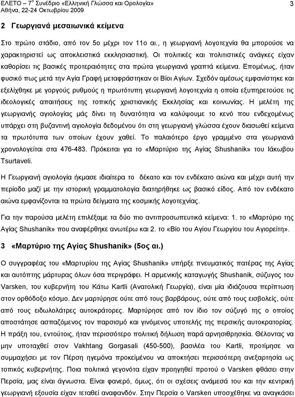 Σχεδόν αμέσως εμφανίστηκε και εξελίχθηκε με γοργούς ρυθμούς η πρωτότυπη γεωργιανή λογοτεχνία η οποία εξυπηρετούσε τις ιδεολογικές απαιτήσεις της τοπικής χριστιανικής Εκκλησίας και κοινωνίας.