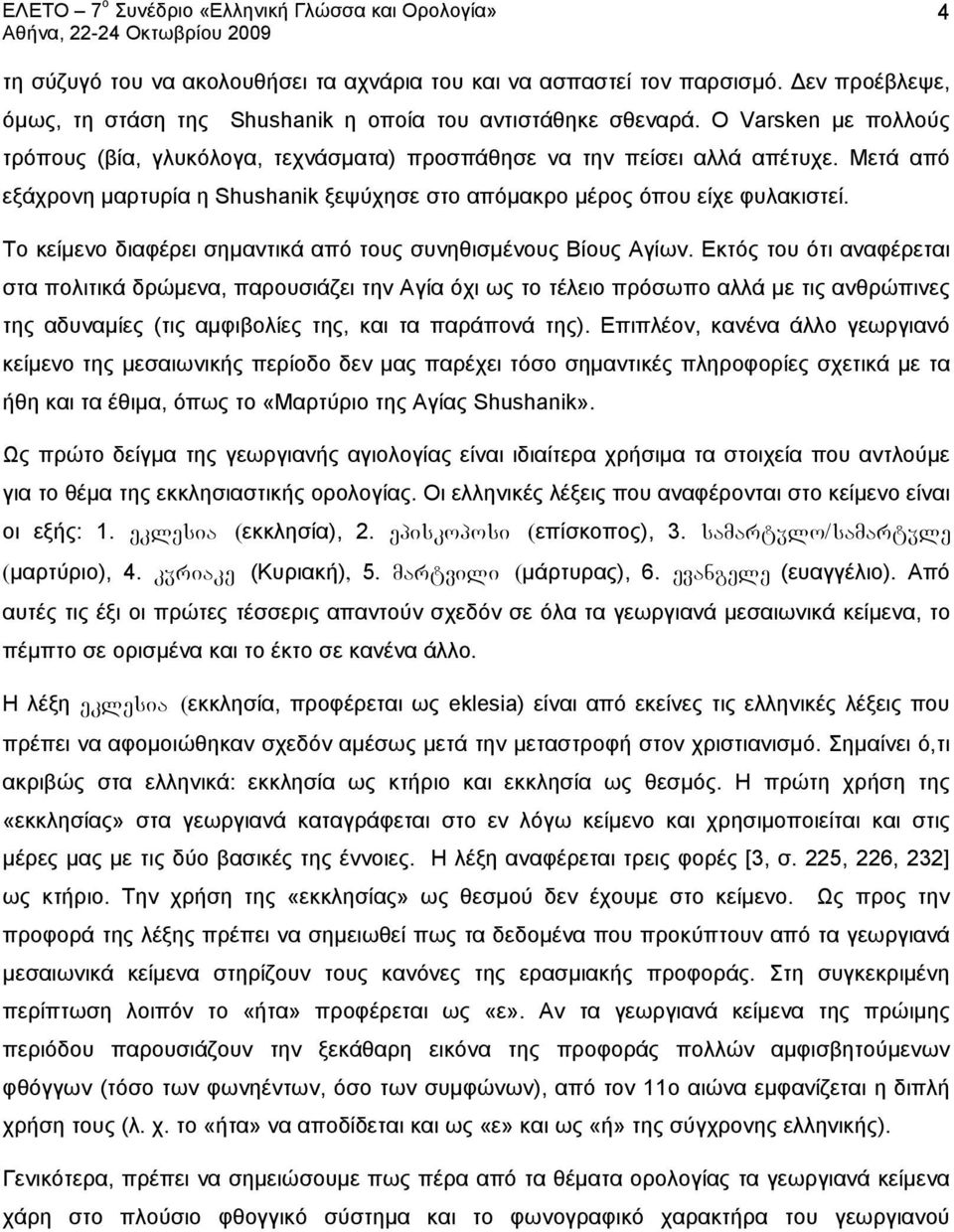 Το κείμενο διαφέρει σημαντικά από τους συνηθισμένους Βίους Αγίων.