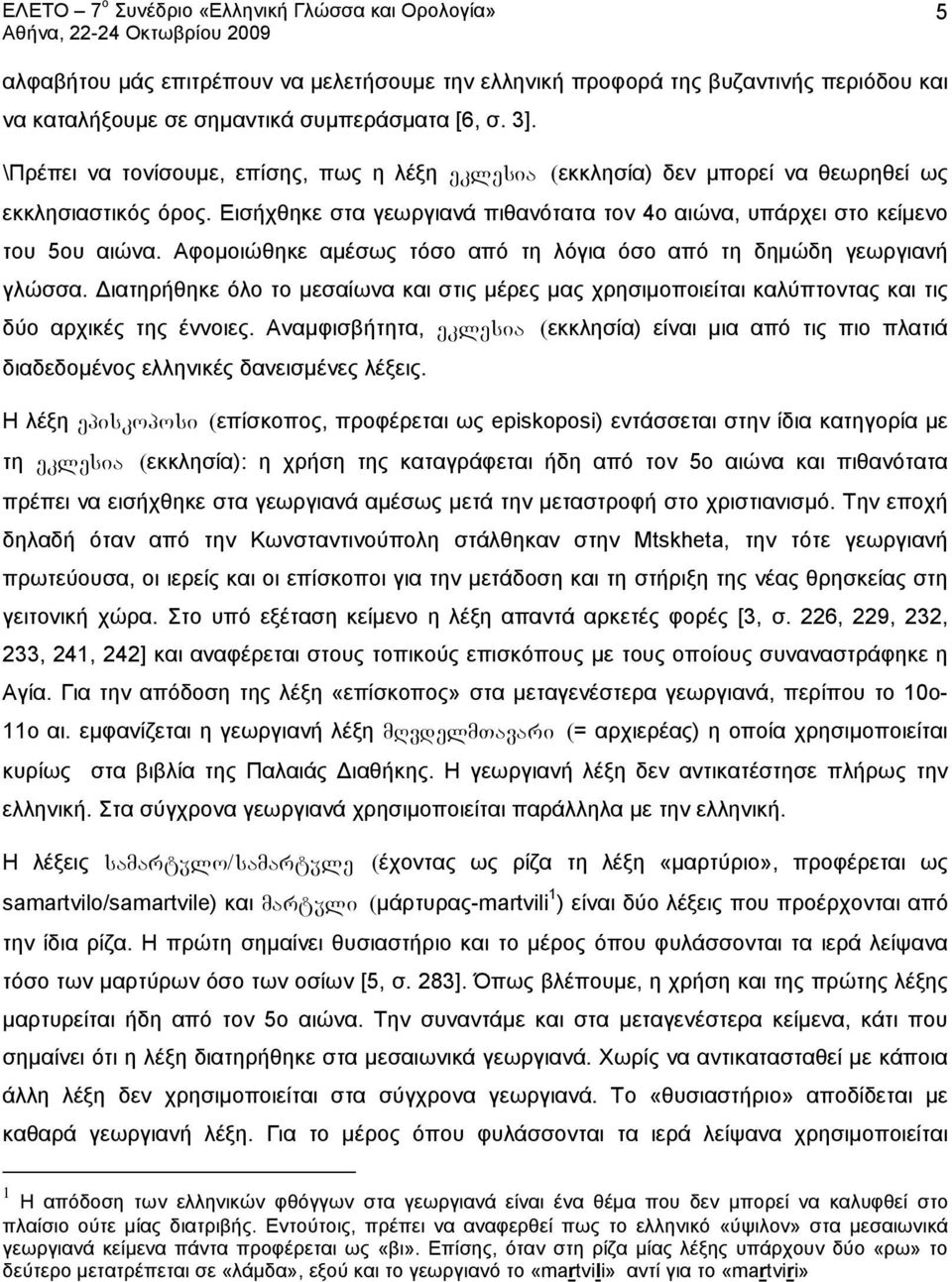 Αφομοιώθηκε αμέσως τόσο από τη λόγια όσο από τη δημώδη γεωργιανή γλώσσα. Διατηρήθηκε όλο το μεσαίωνα και στις μέρες μας χρησιμοποιείται καλύπτοντας και τις δύο αρχικές της έννοιες.