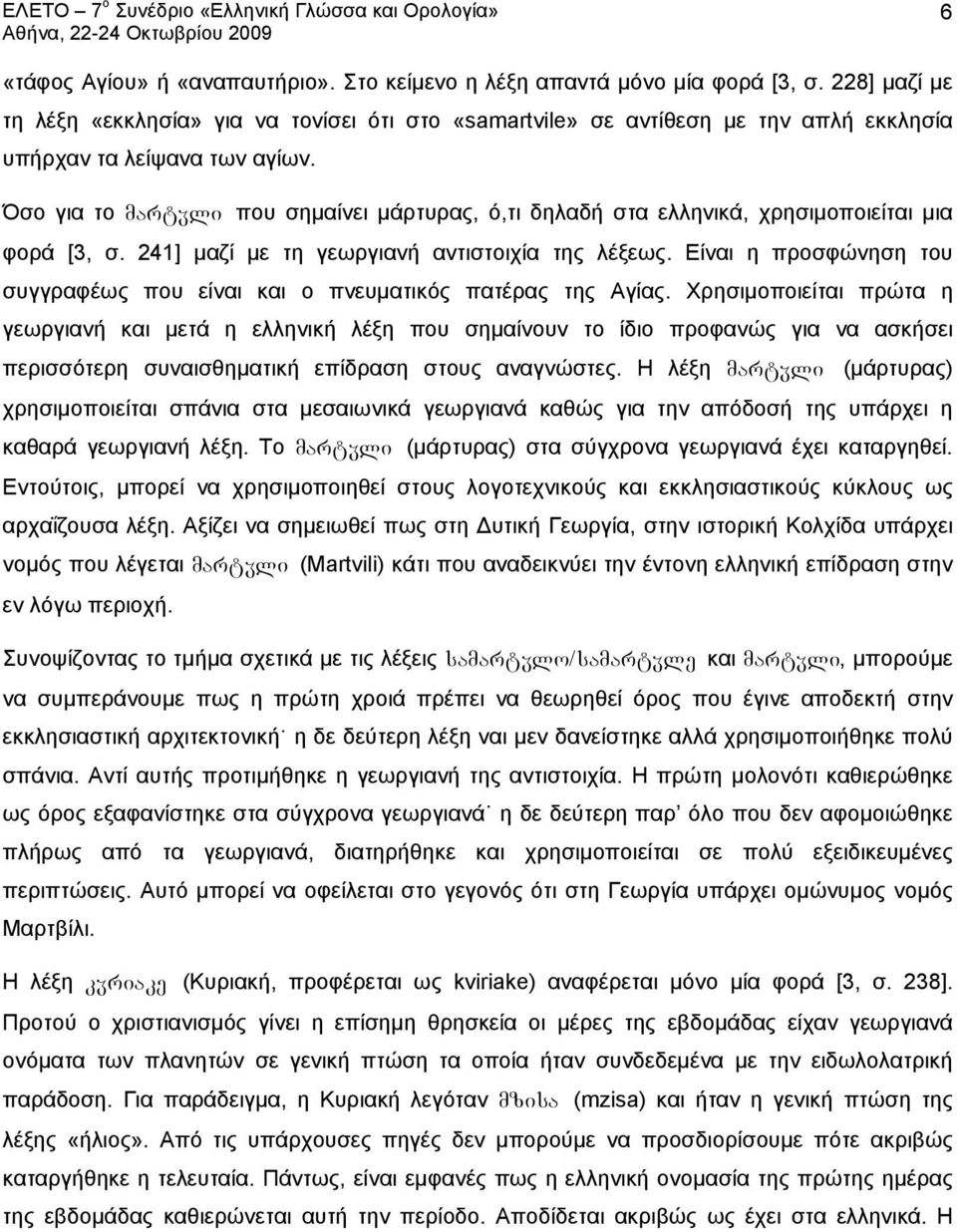 Όσο για το martâli που σημαίνει μάρτυρας, ό,τι δηλαδή στα ελληνικά, χρησιμοποιείται μια φορά [3, σ. 241] μαζί με τη γεωργιανή αντιστοιχία της λέξεως.