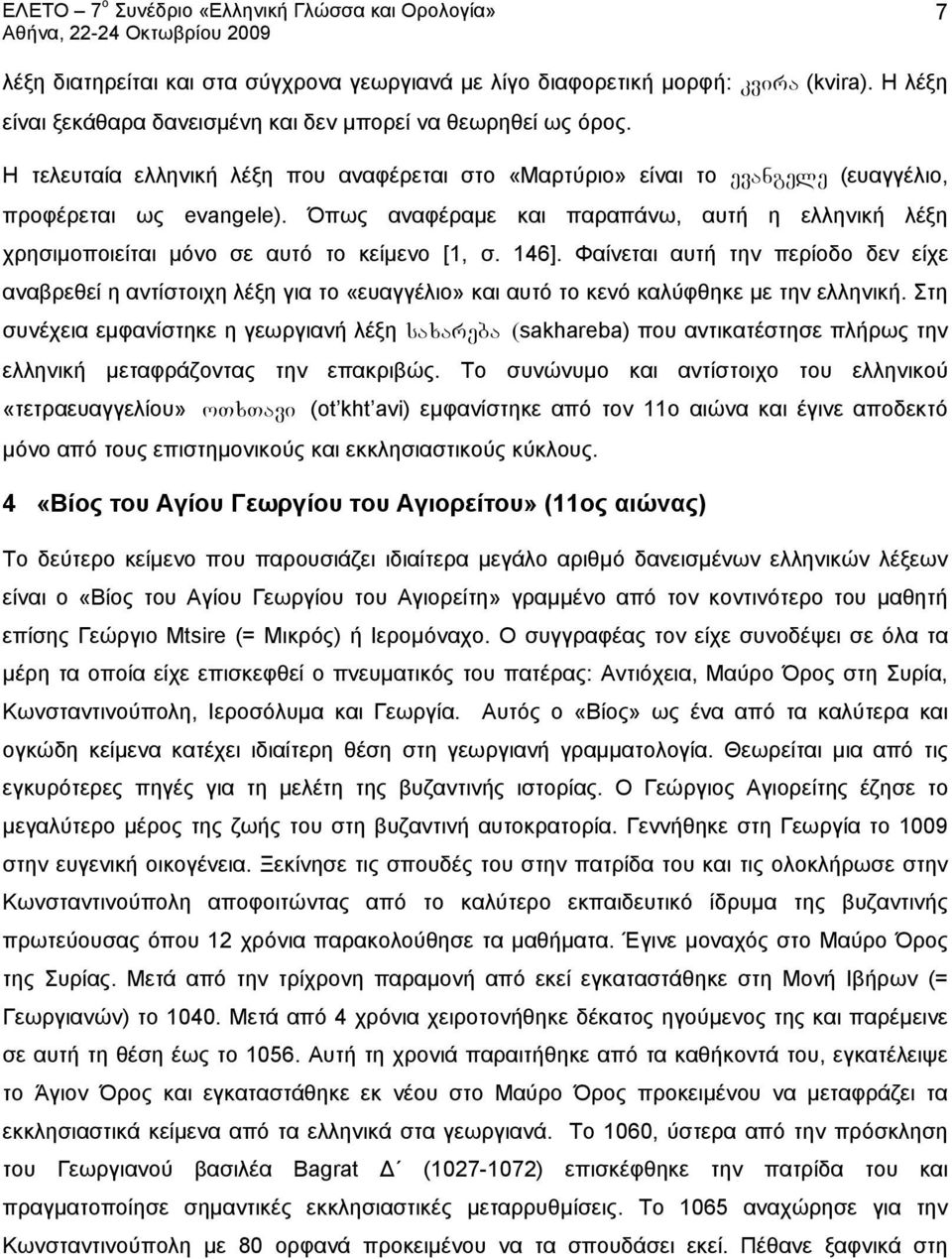 Όπως αναφέραμε και παραπάνω, αυτή η ελληνική λέξη χρησιμοποιείται μόνο σε αυτό το κείμενο [1, σ. 146].