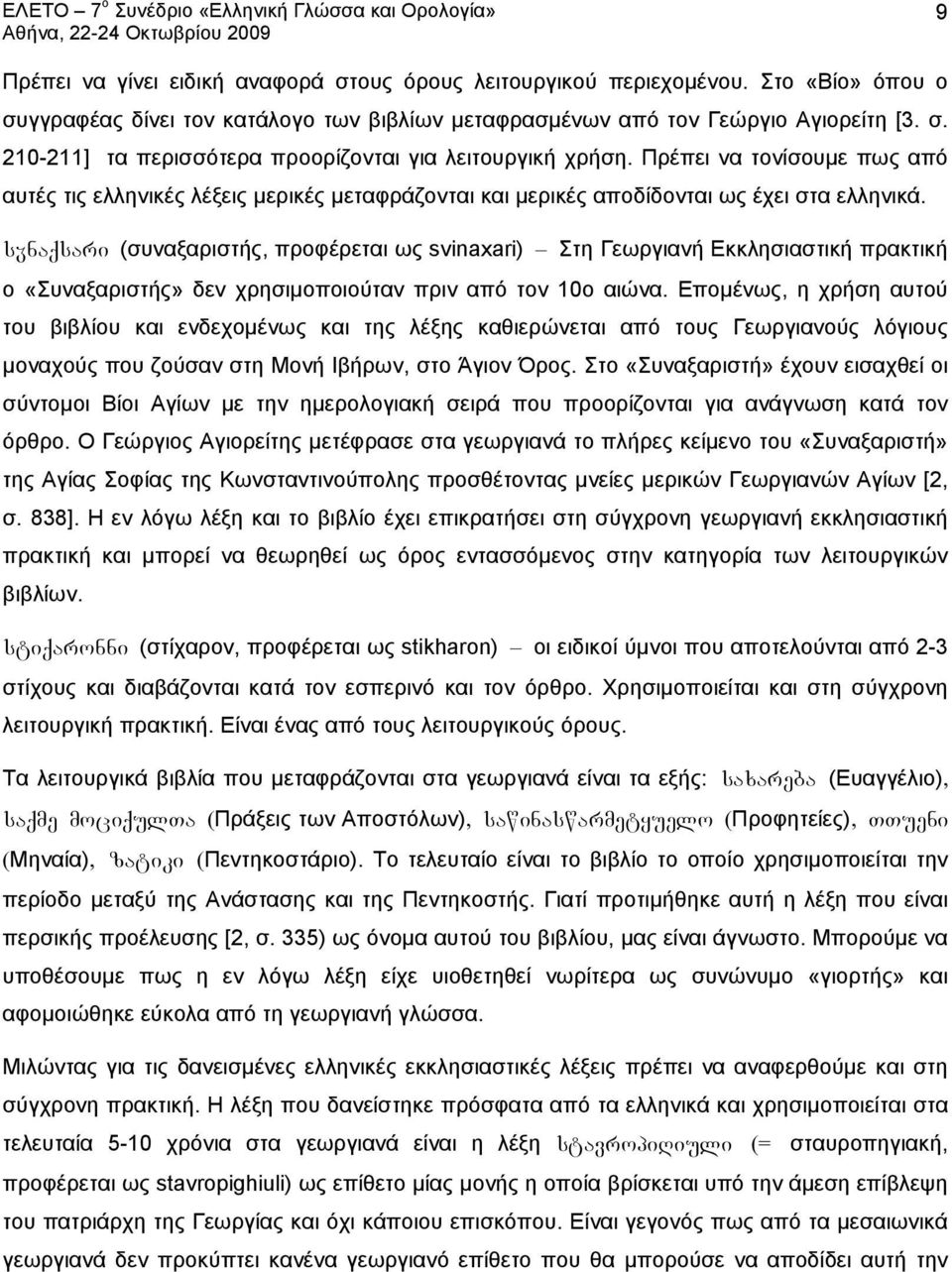 sânaqsari (συναξαριστής, προφέρεται ως svinaxari) Στη Γεωργιανή Εκκλησιαστική πρακτική ο «Συναξαριστής» δεν χρησιμοποιούταν πριν από τον 10ο αιώνα.